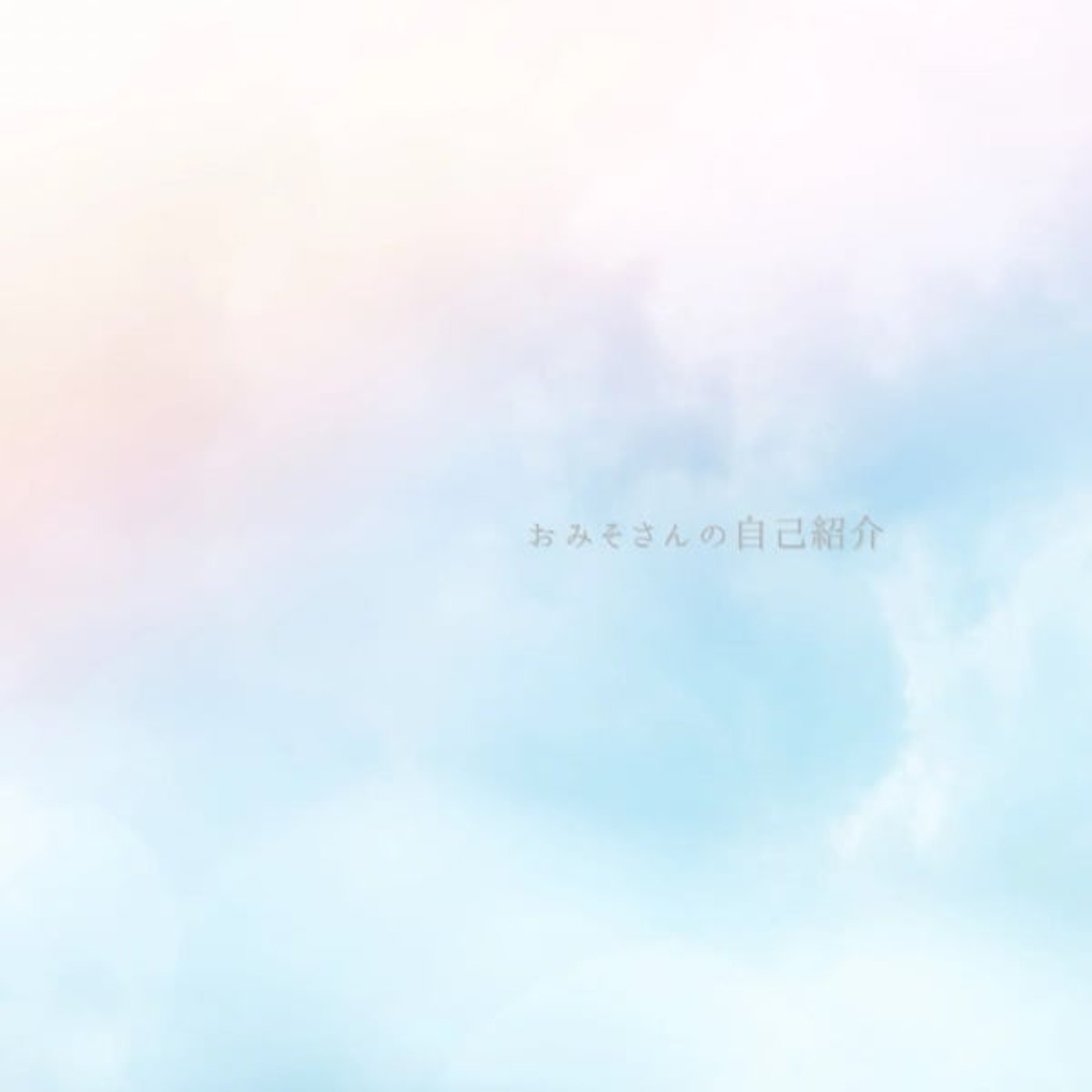 はじめましての自己紹介 episode artwork