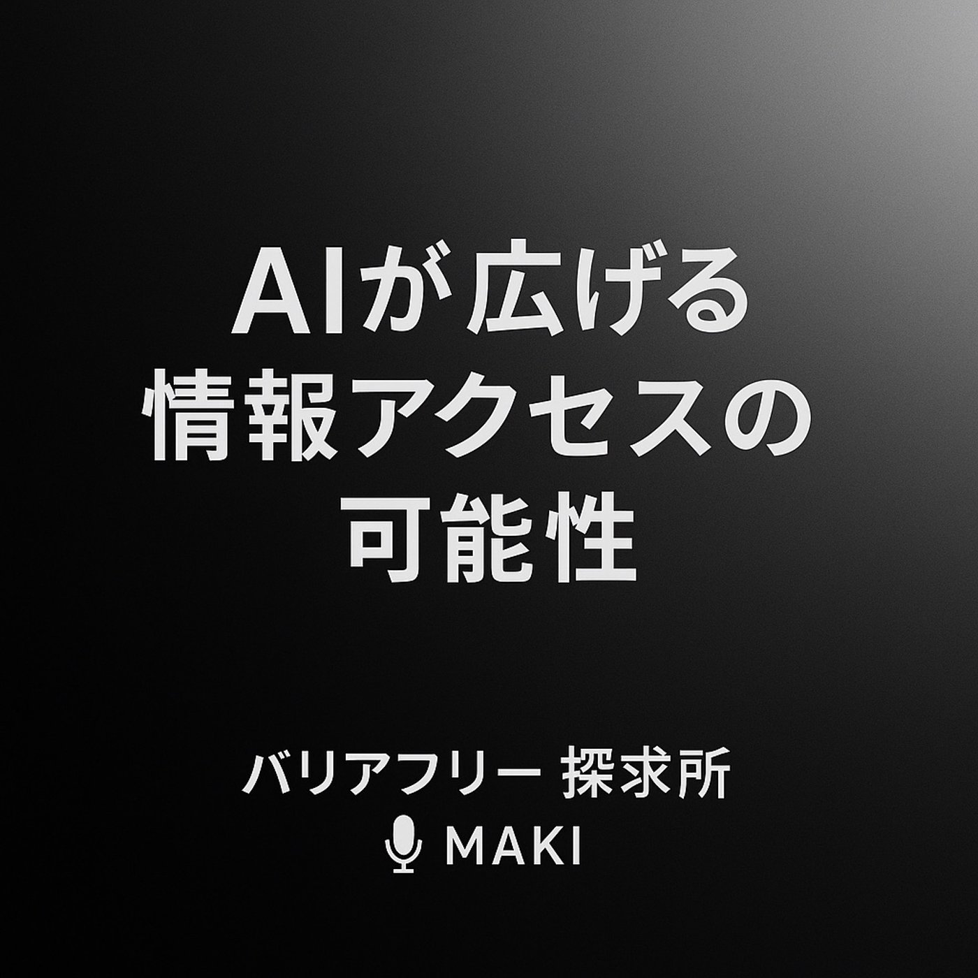 581.iPhone Air登場！AIが広げる情報アクセスの可能性