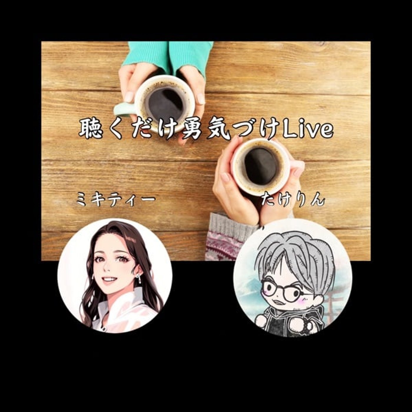 聴くだけ勇気づけLive