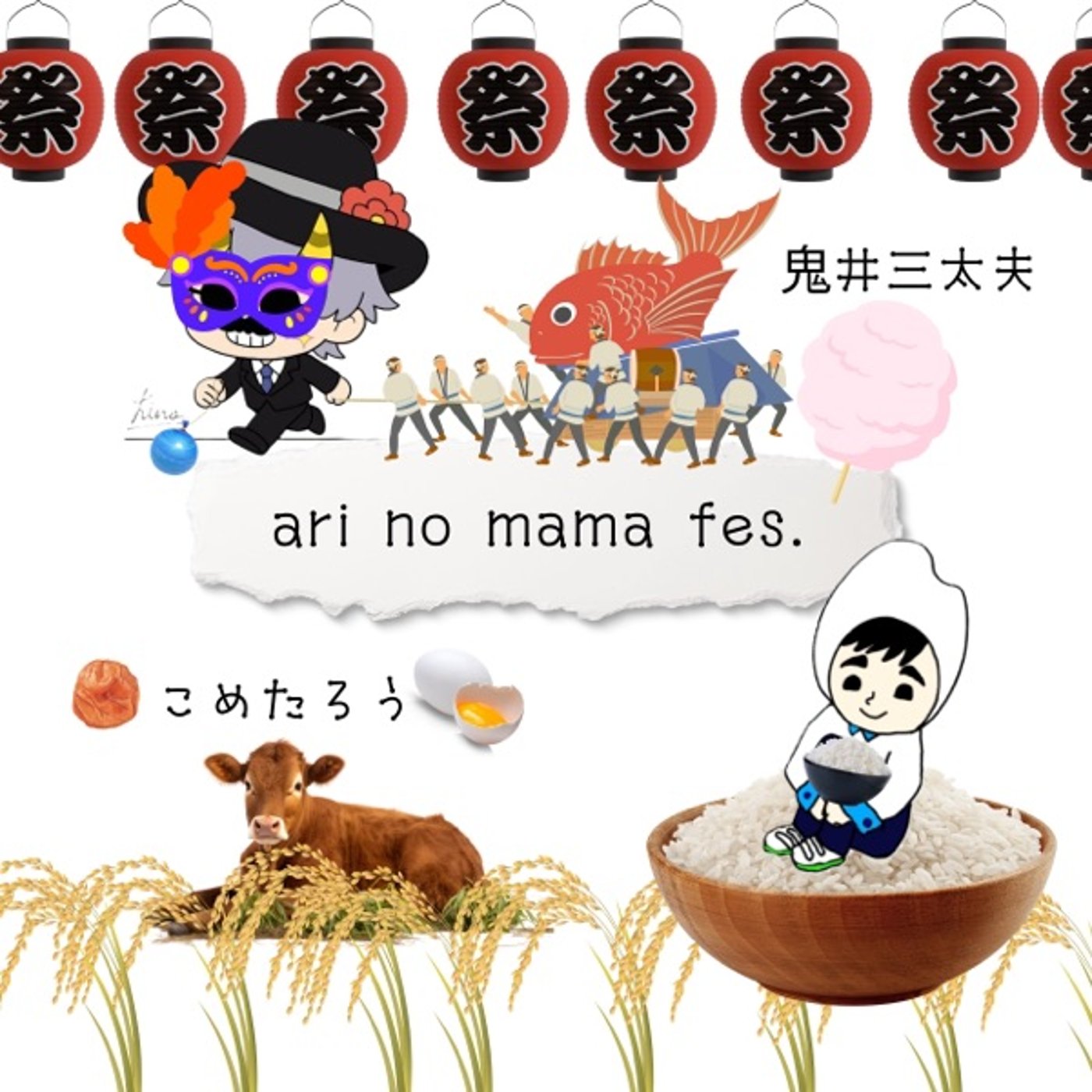 鬼さんと語り祭る「ari no mama fes.」 episode artwork