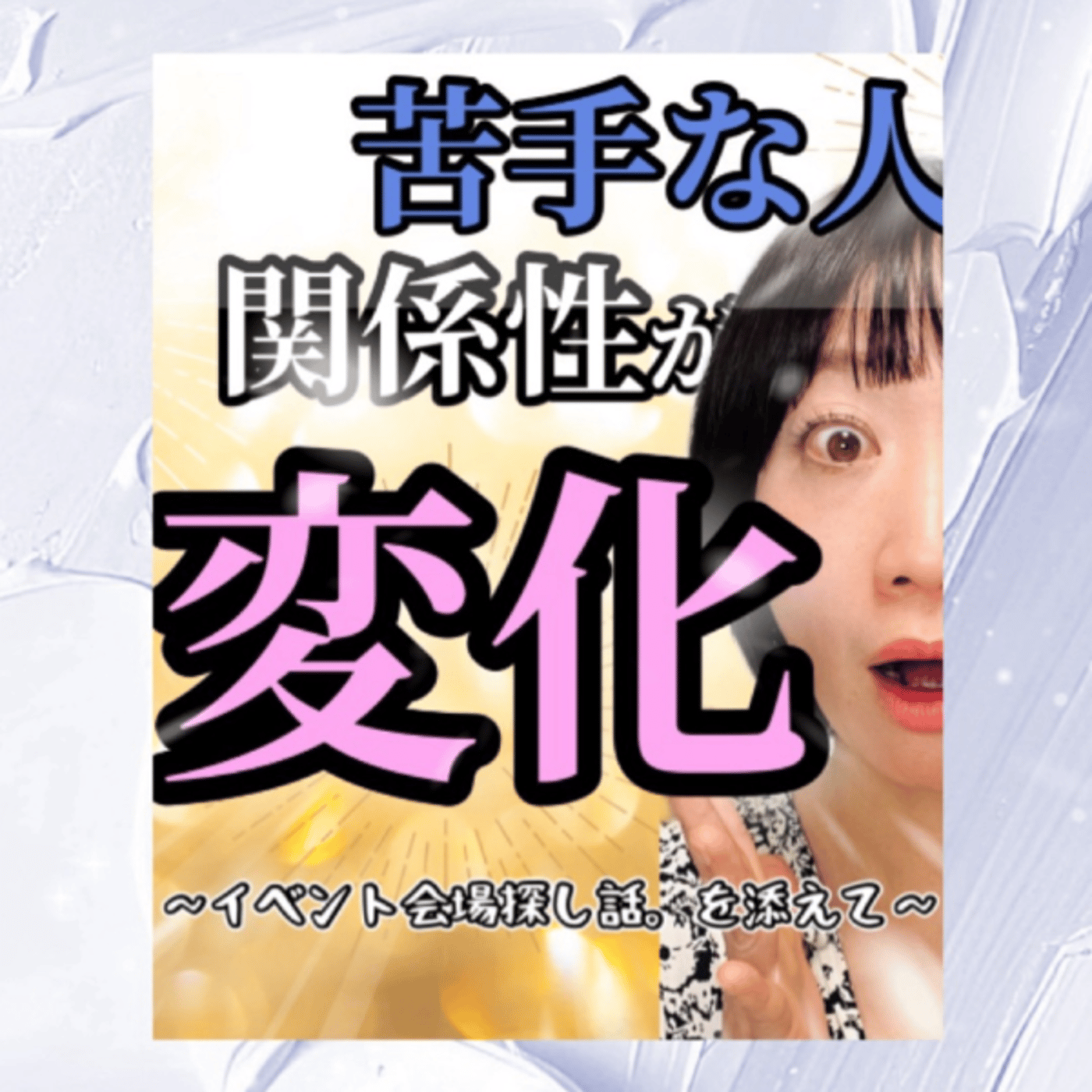苦手な人との関係性が変化した話。イベント会場奔走話を添えて　生配信！ episode artwork