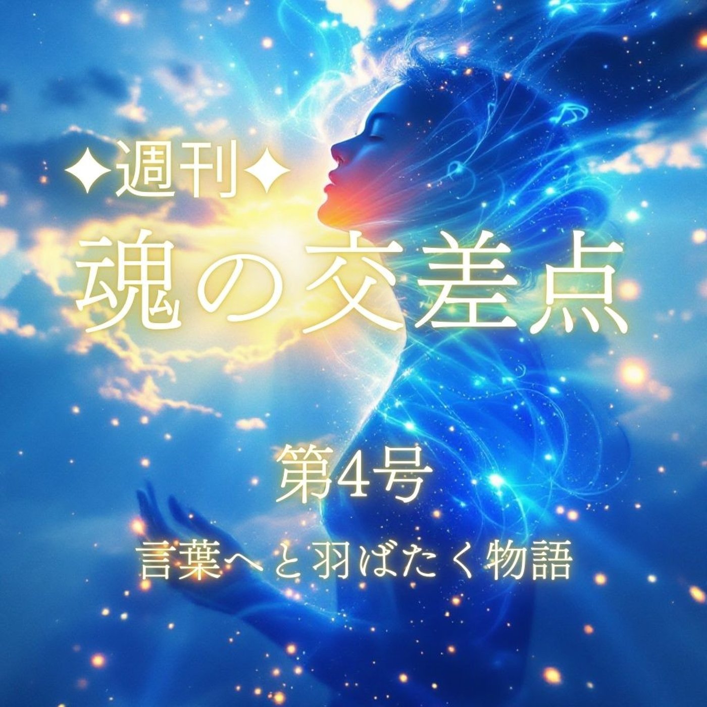 ✨new✨🎧第4号｜ぬくもりが光となり、言葉へと羽ばたく物語