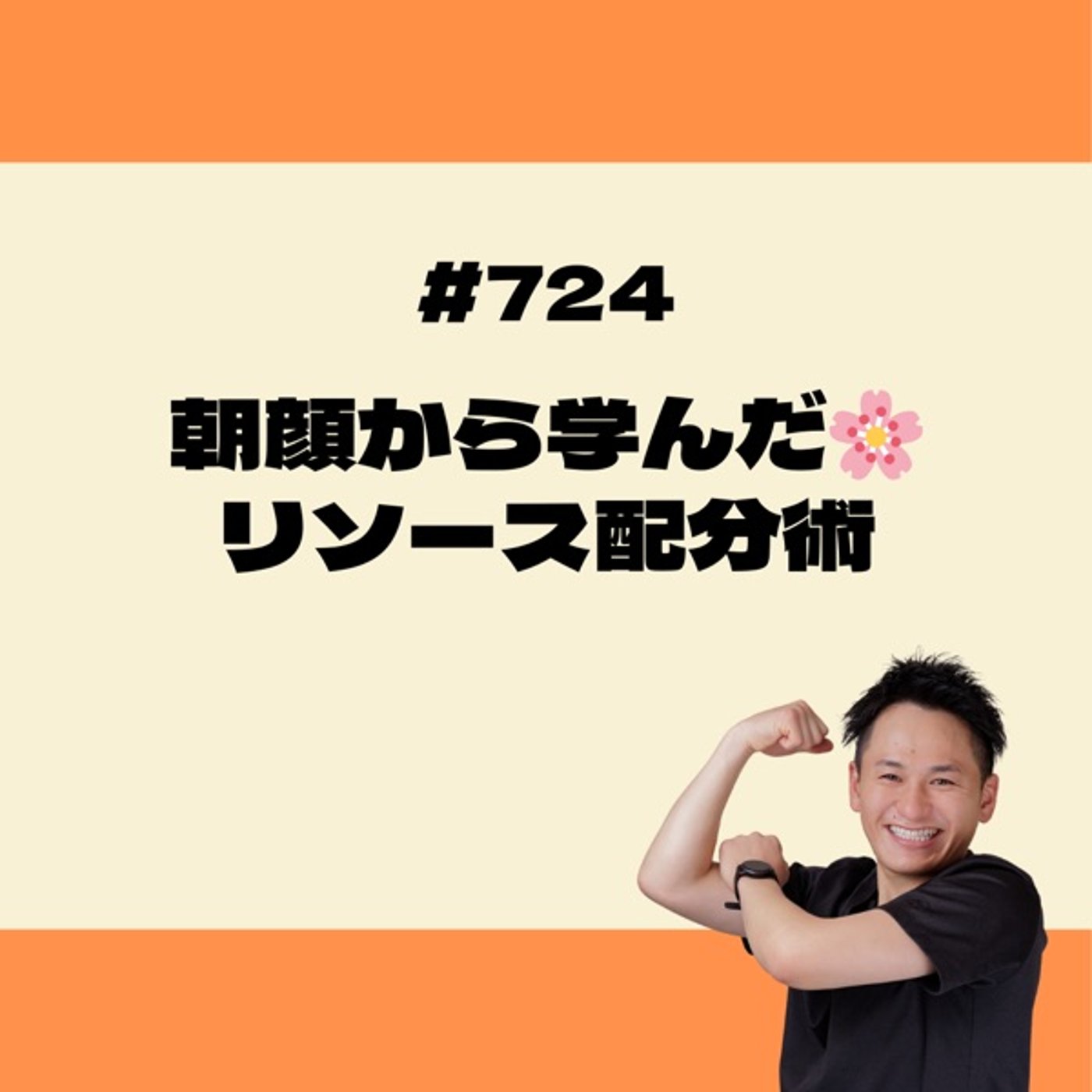 朝顔から学んだ🌸リソース配分術 episode artwork