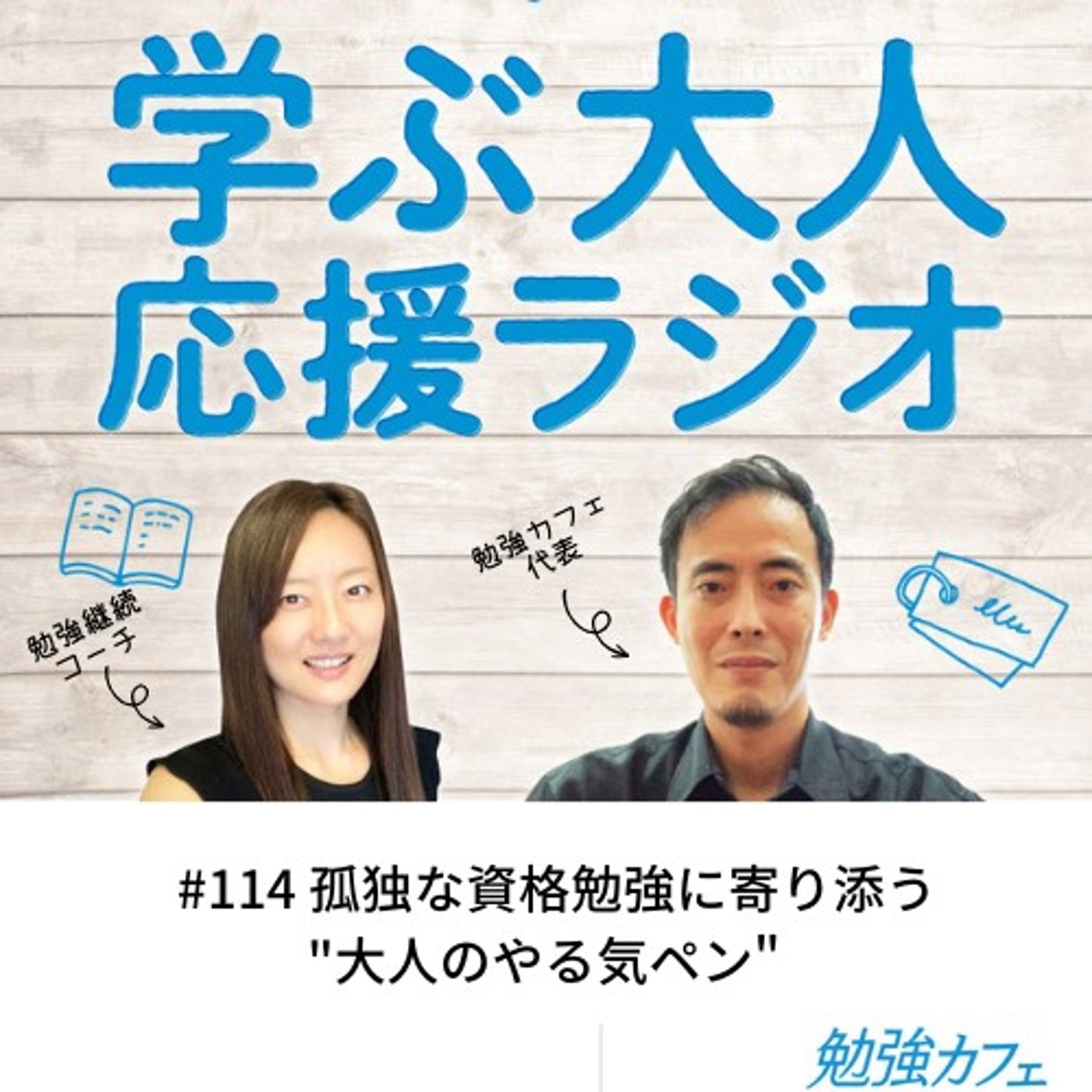 #114 孤独な資格勉強に寄り添う"大人のやる気ペン"