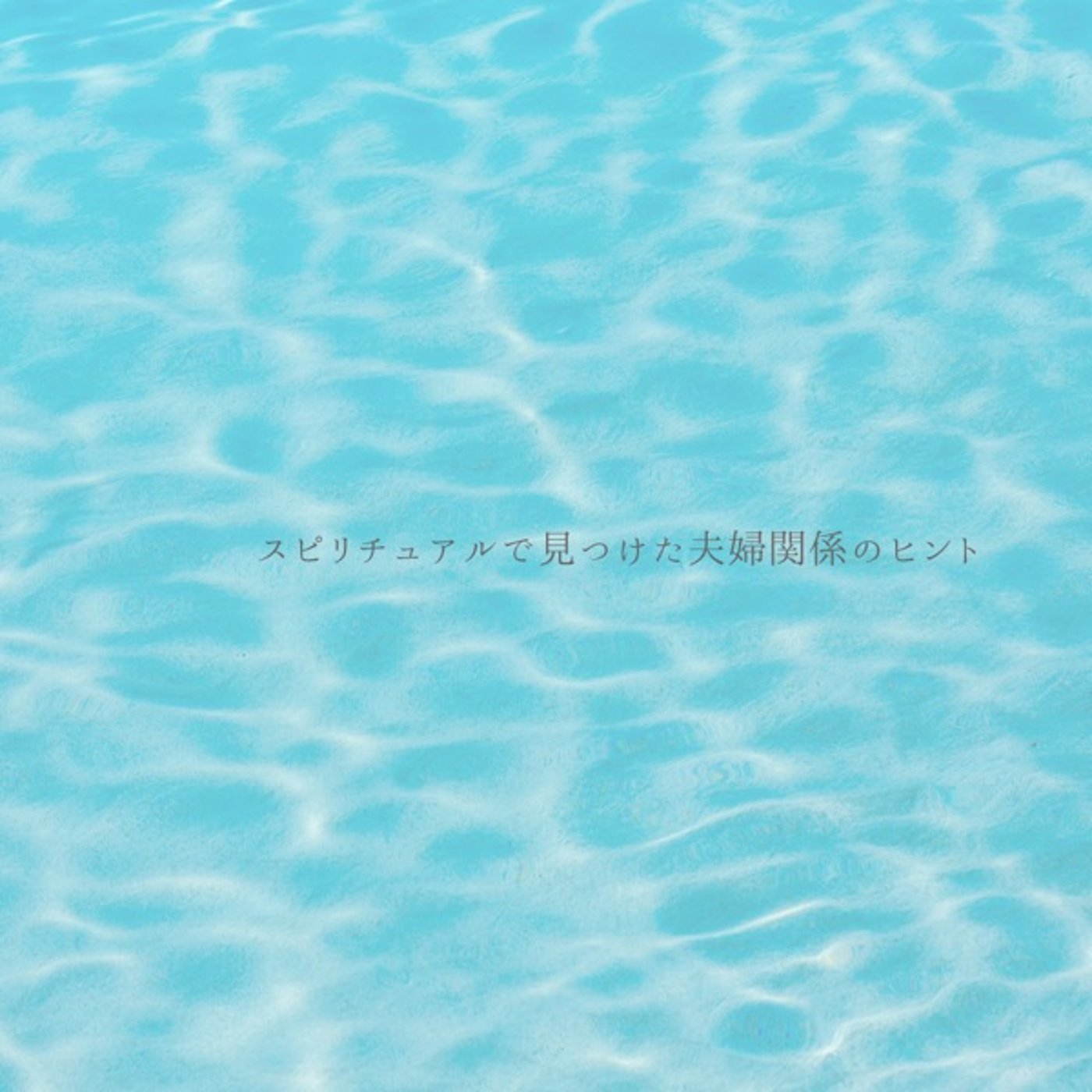 自分の本音を生きて変わった夫婦関係 episode artwork