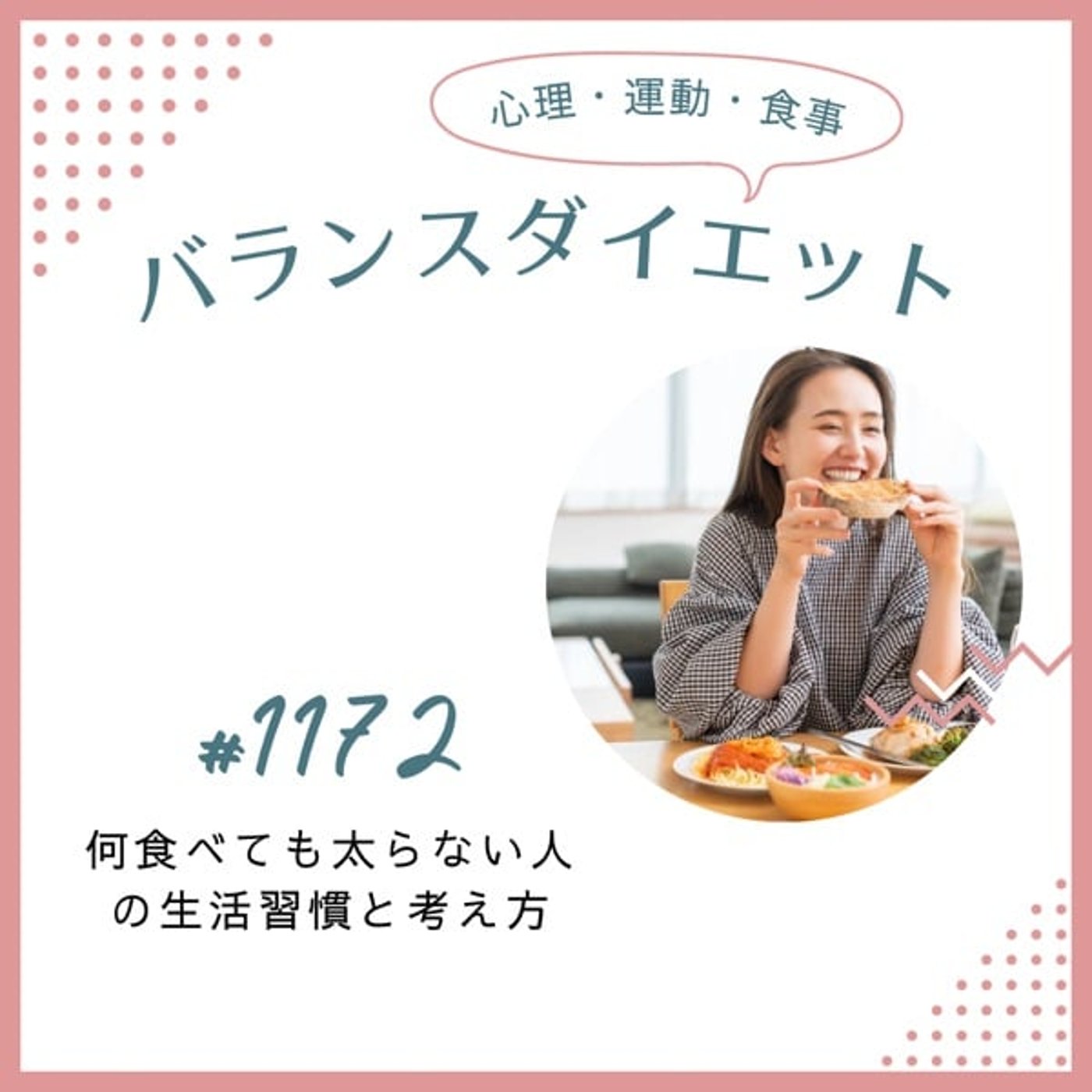 #1172何食べても太らない人の生活習慣と考え方 #1172何食べても太らない人の生活習慣と考え方