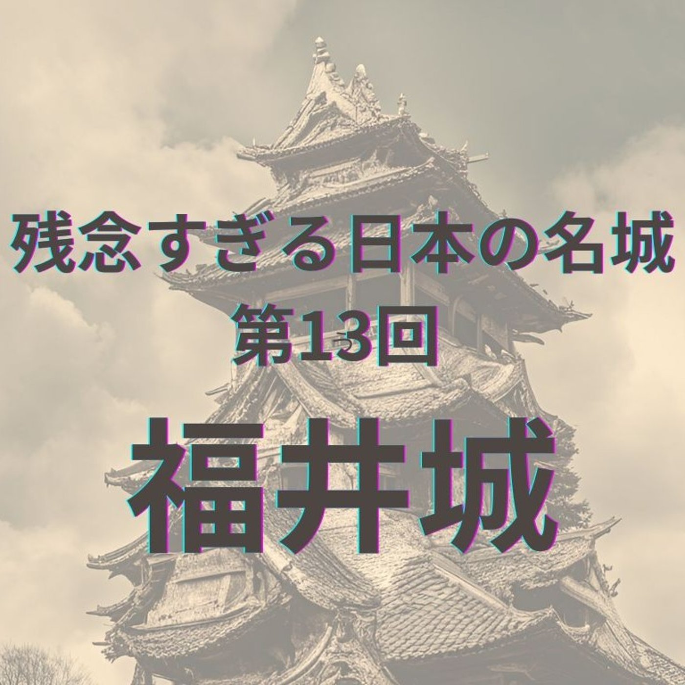 【福井城】石垣と堀が語る歴史の魅力 episode artwork