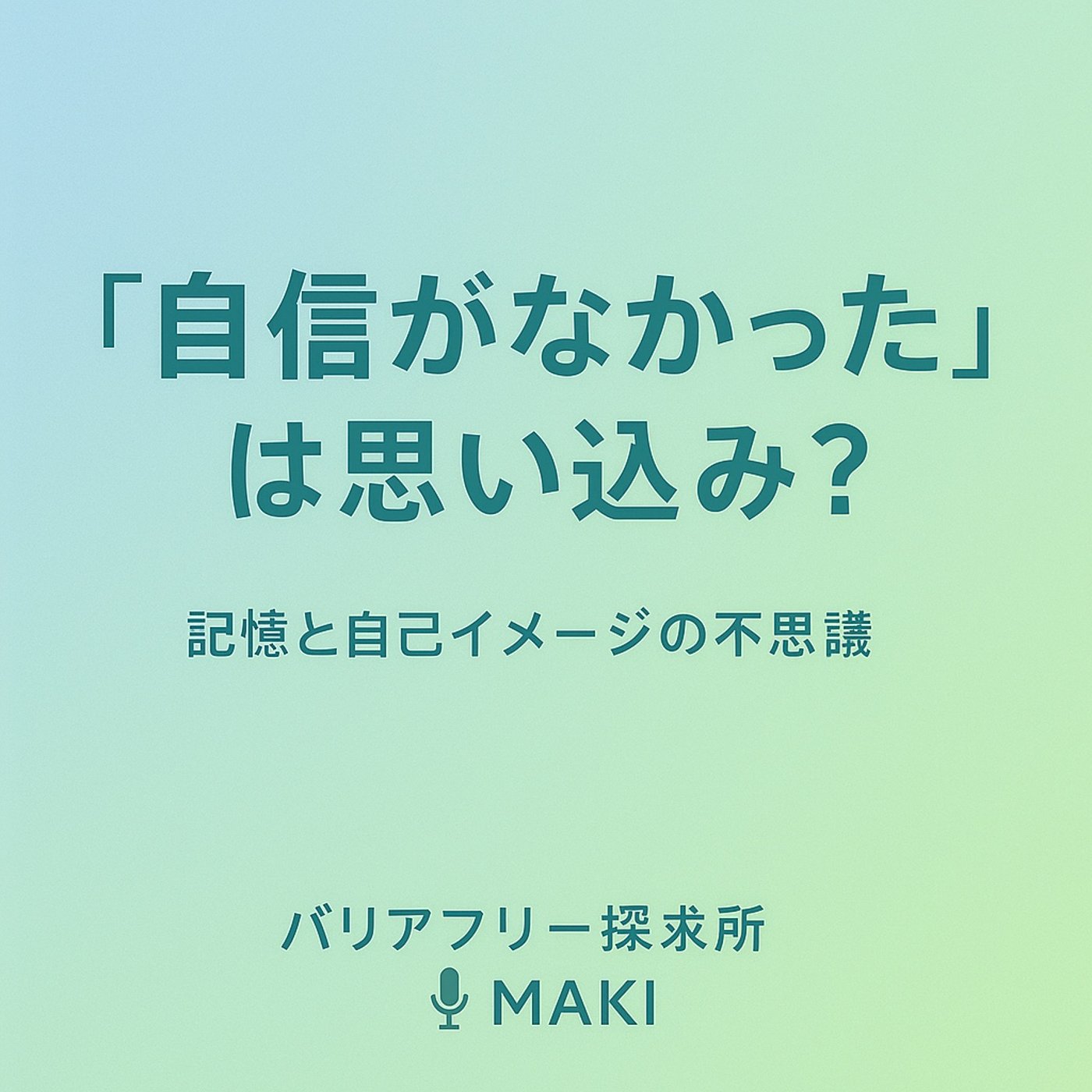 582.“自信がなかった子ども時代”は本当？──思い込みと記憶