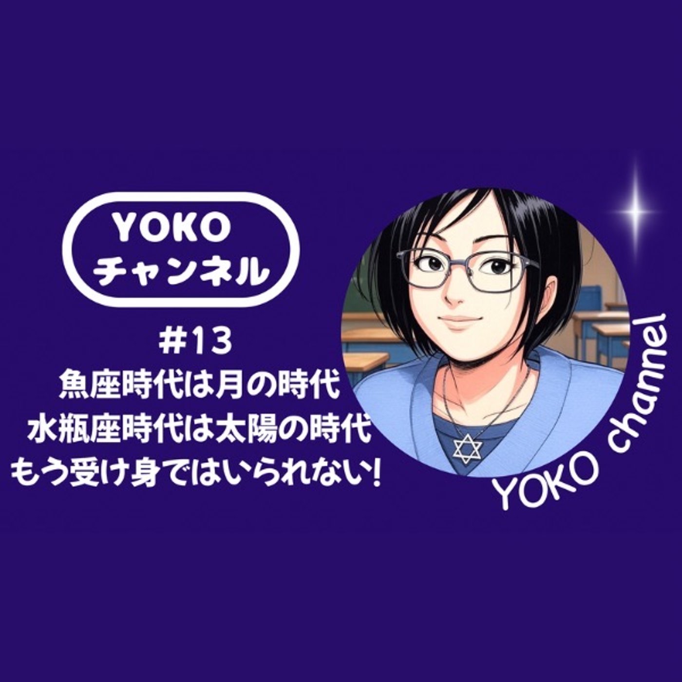 #13 魚座時代は月の時代  水瓶座時代は太陽の時代。もう受け身ではいられない！