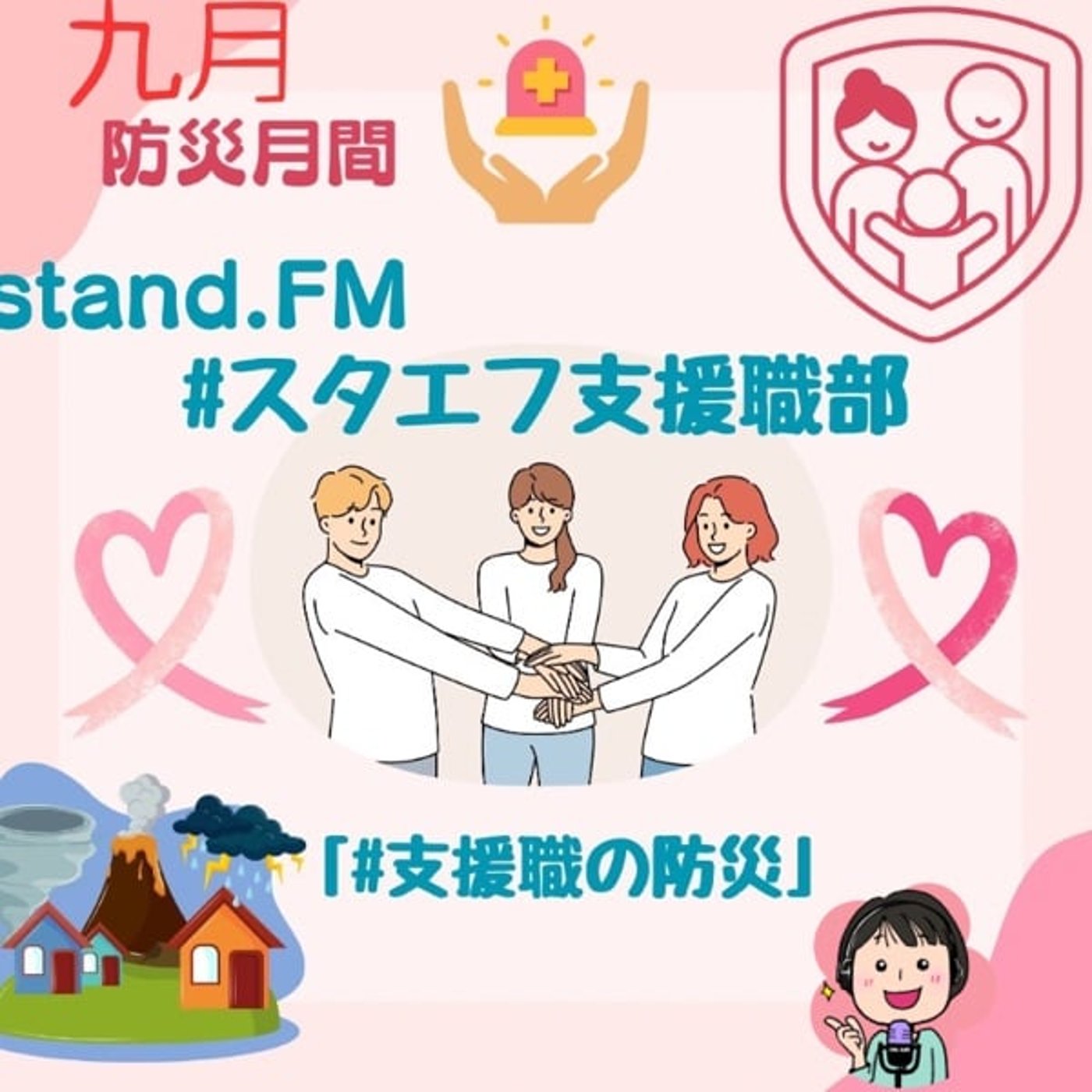 【スタエフ支援職部】支援職の防災