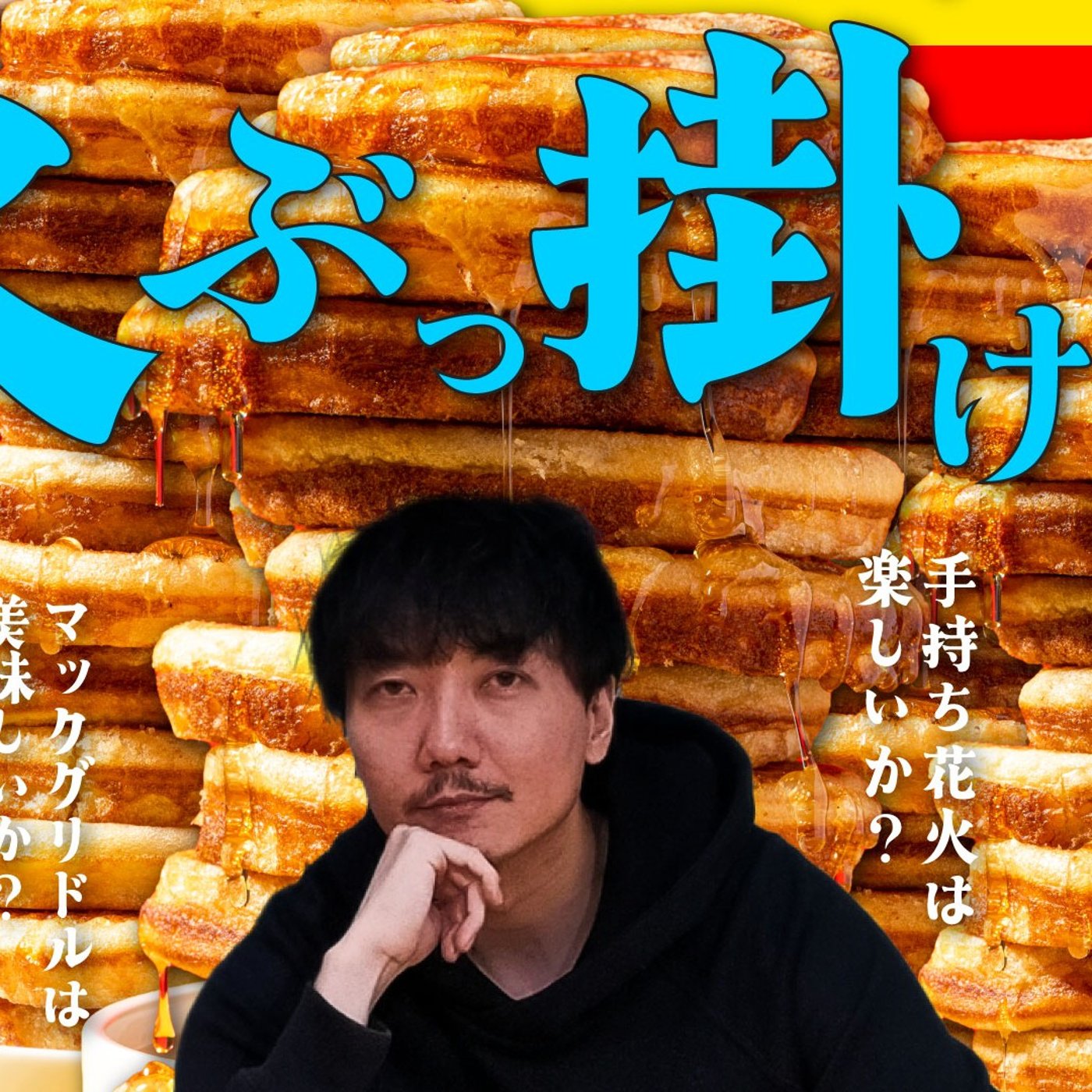 135 水ぶっ掛け論！手持ち花火は楽しいか？マックグリドルは美味しいか？ episode artwork