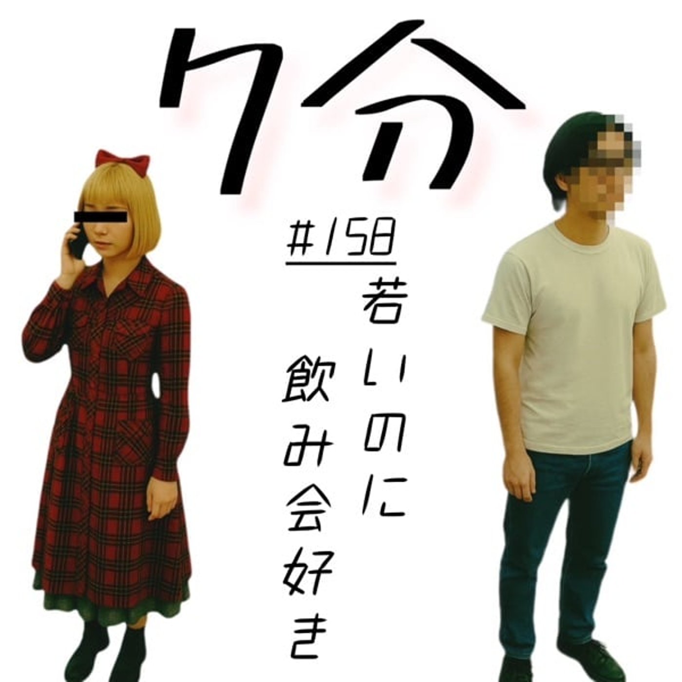 #158 若いのに飲み会好き