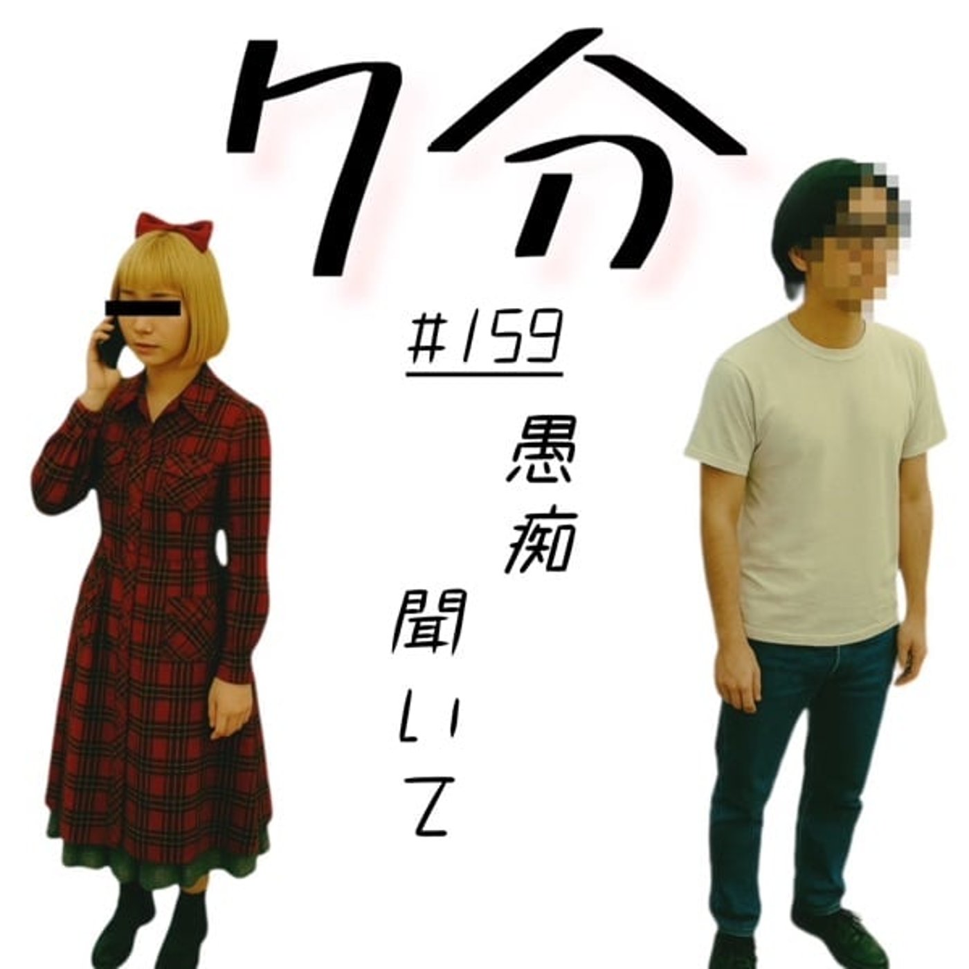 #159 愚痴聞いて