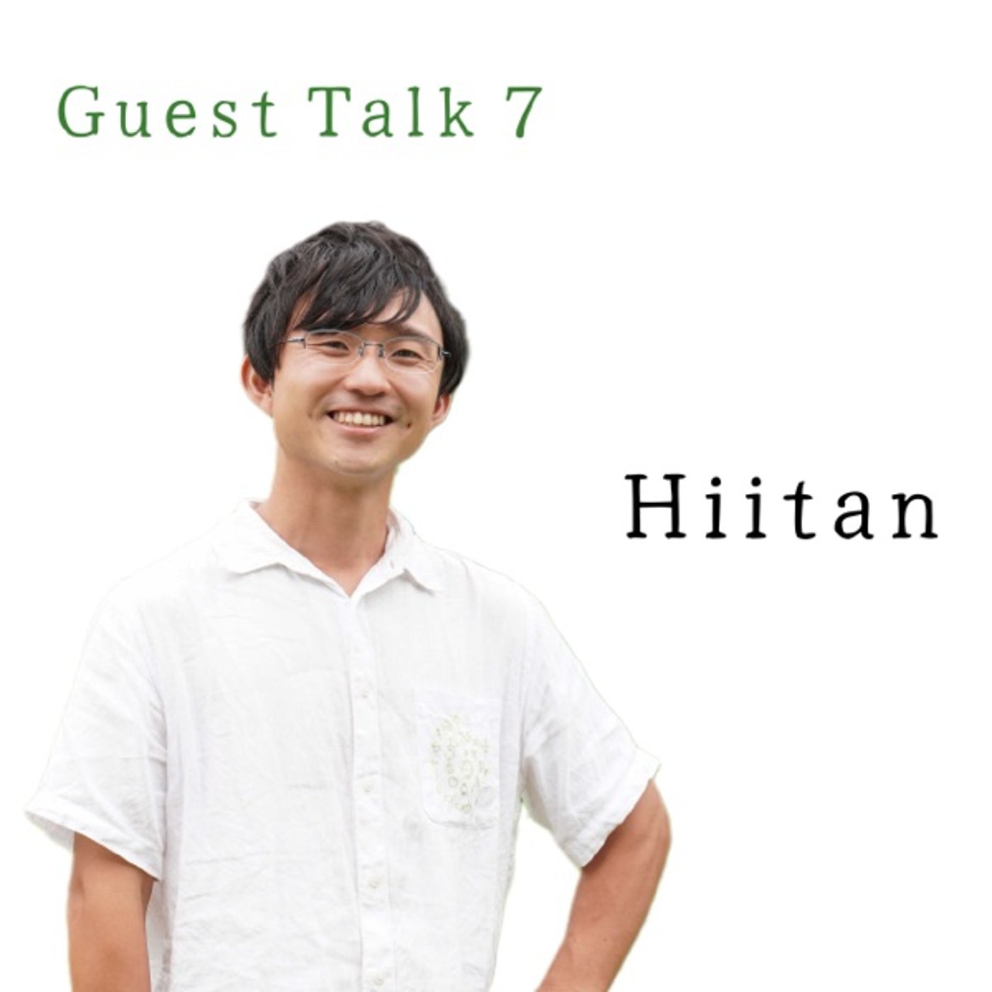 【Guest #7】量子力学研究者が語るスピの世界と幸せになる方法論 【Guest #7】量子力学研究者が語るスピの世界と幸せになる方法論