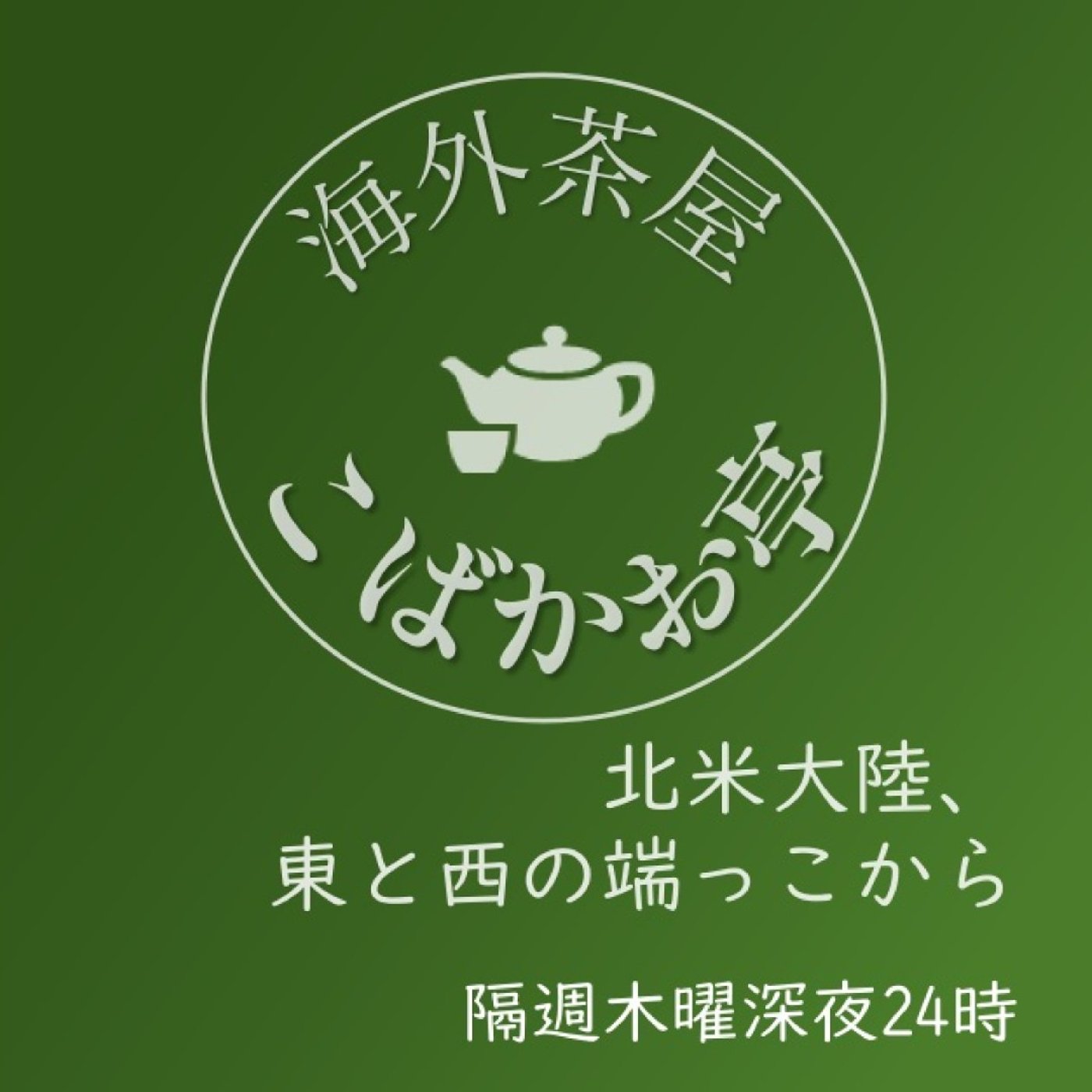 海外茶屋 こばかお亭🌎北米大陸、東と西の端っこから 2025-09-11