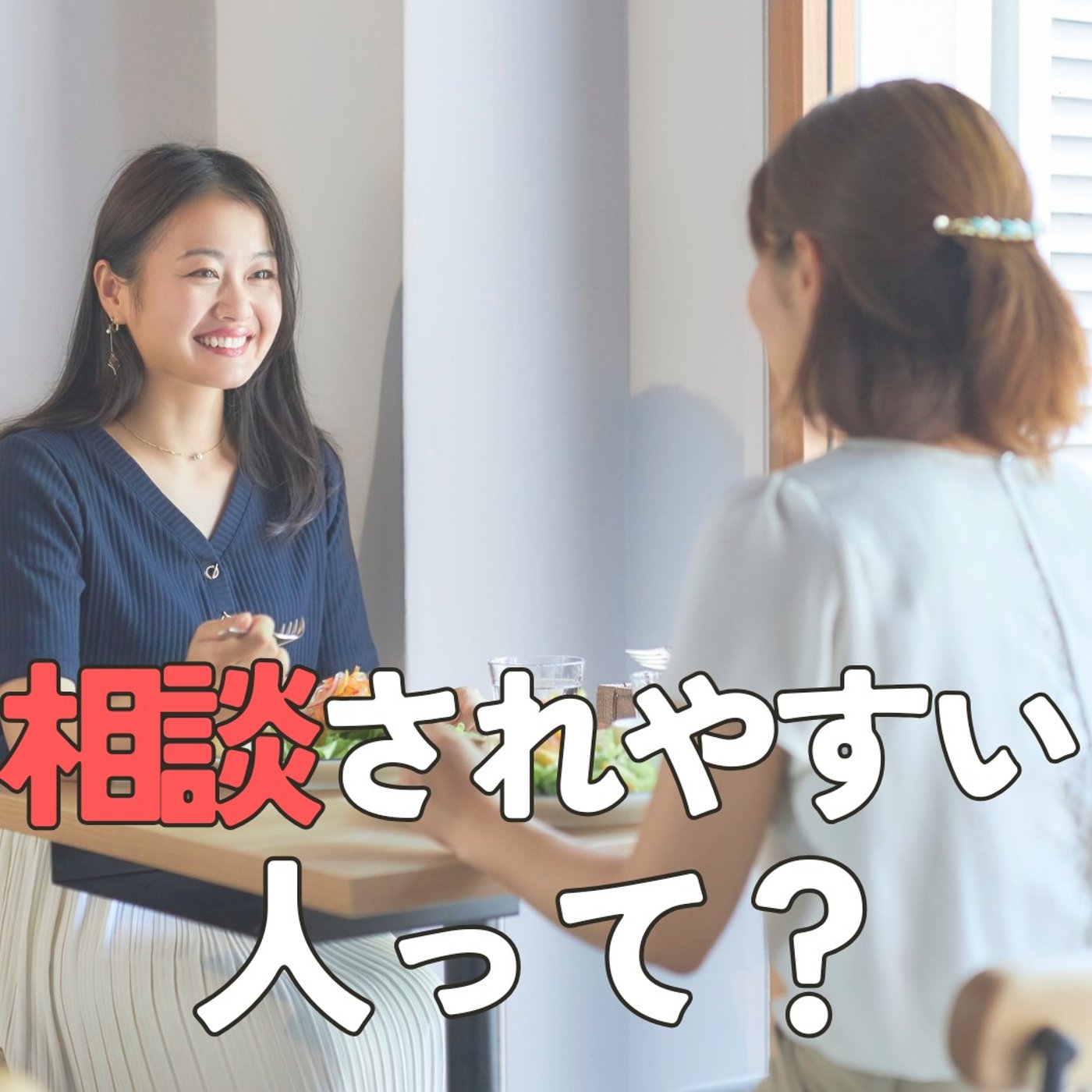 【相談】したくなる人、相談されやすい人。相談のふりして？ #398