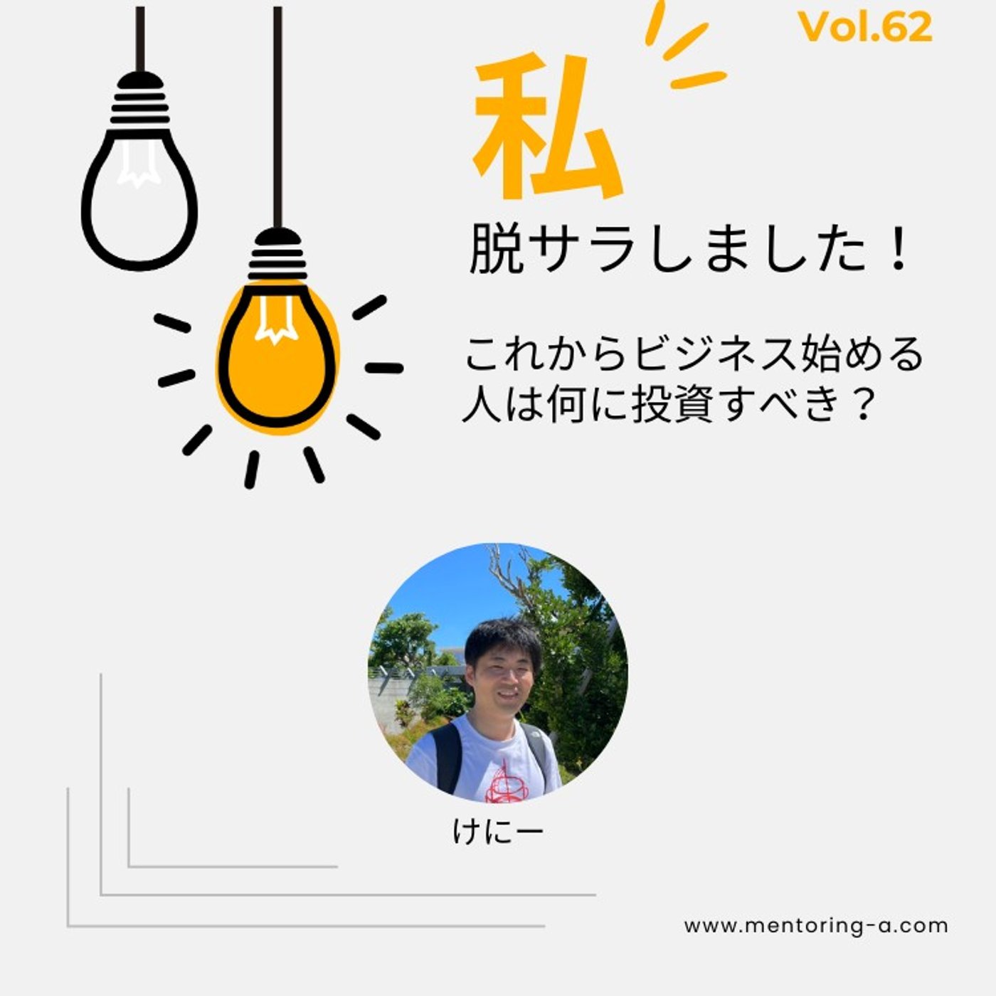 私、脱サラしました！ Vol.62 これからビジネス始める人は何に投資すべき？