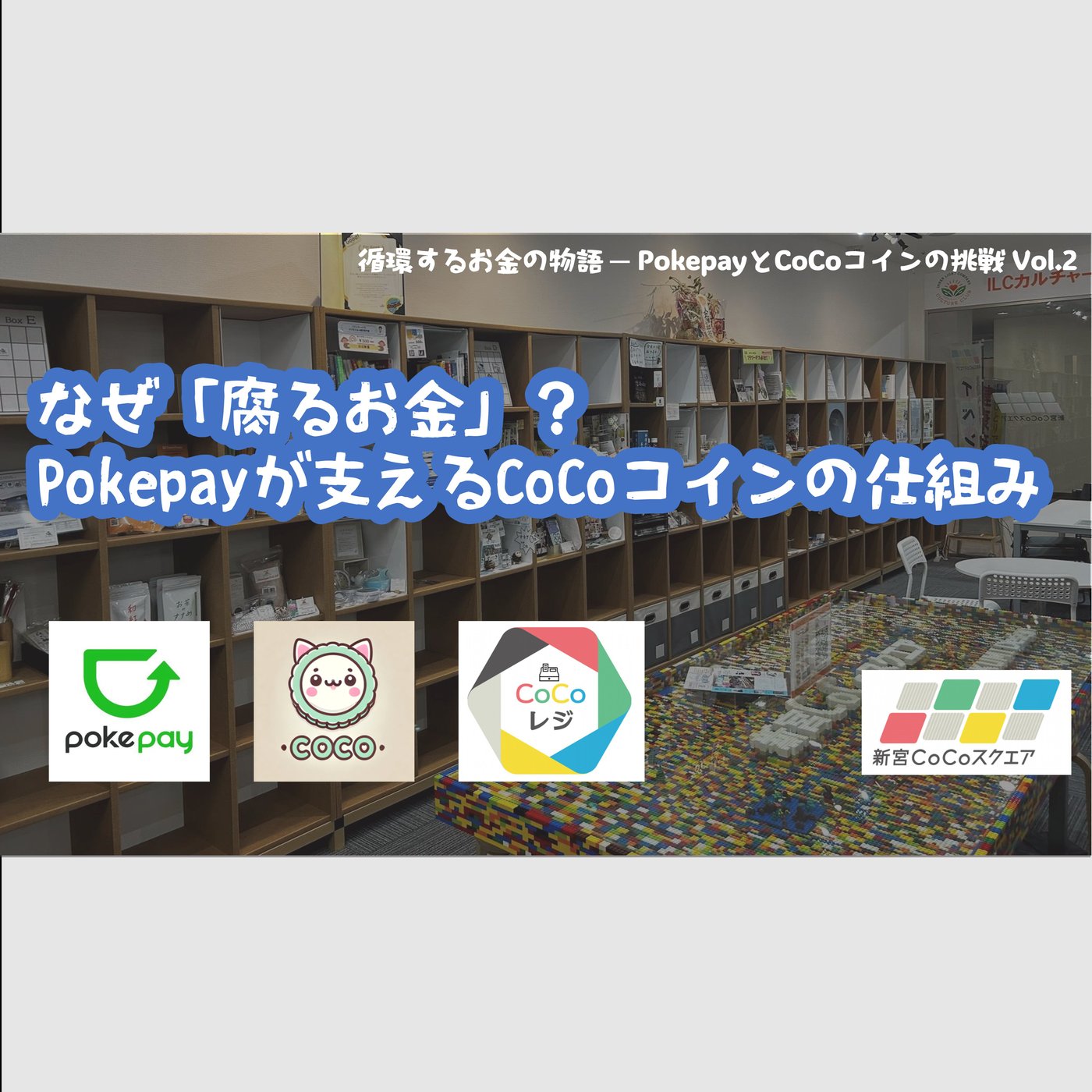 なぜ「腐るお金」？Pokepayが支えるCoCoコインの仕組み episode artwork