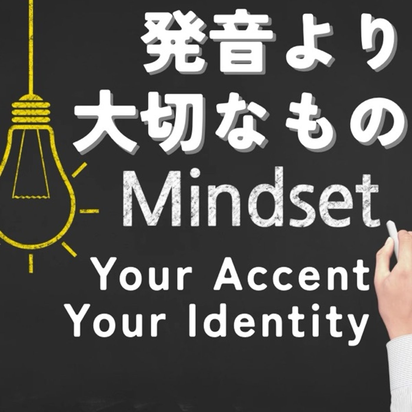 発音よりも大切なマインドセット――日本人らしい英語で自信を