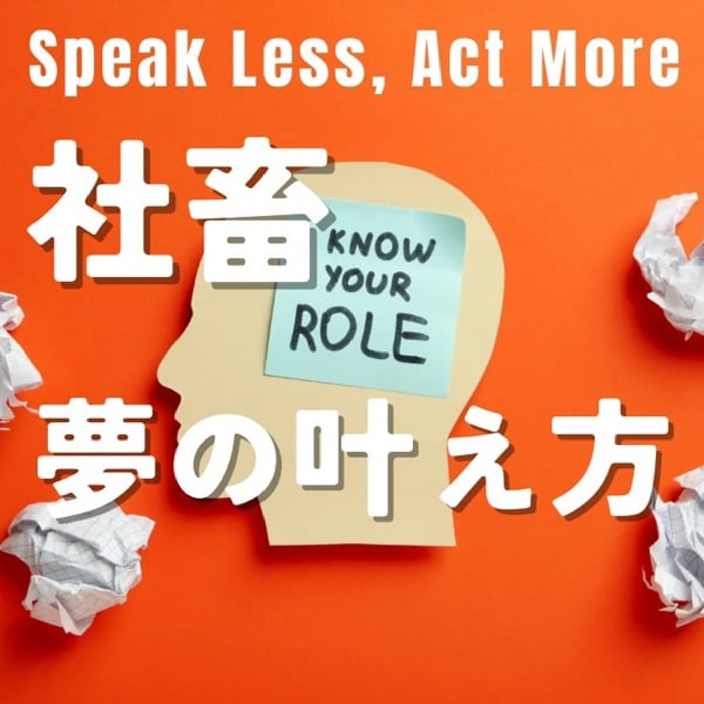 社畜を反面教師にせよ—本気で夢を叶えるには？ episode artwork