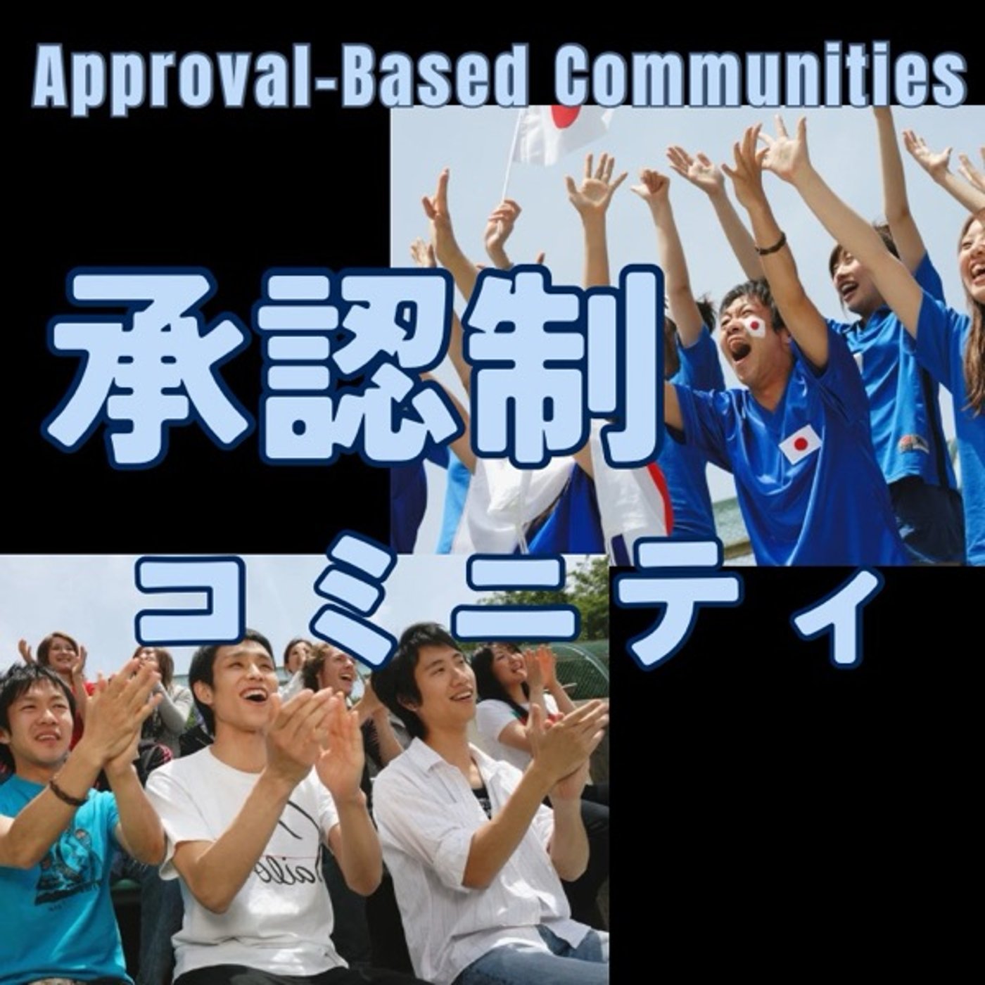 数より熱量――承認制コミュニティの力