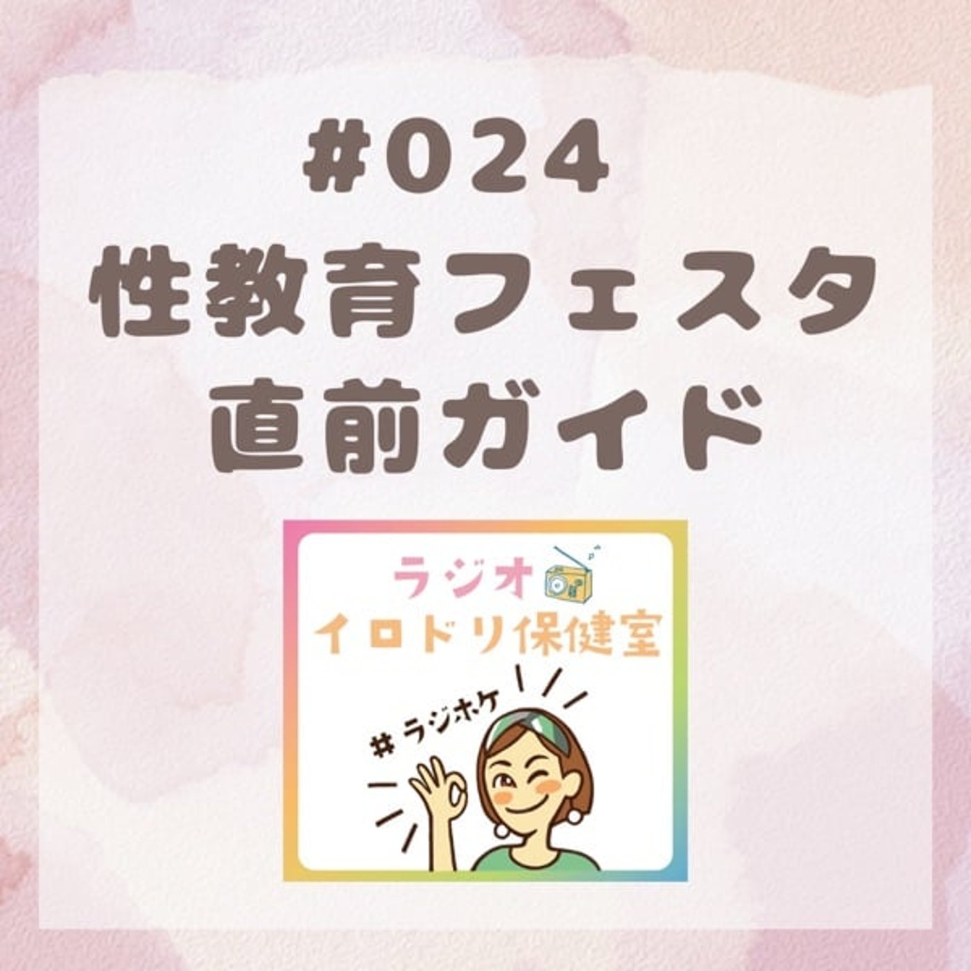 #024 性教育フェスタ直前ガイド(2025/9/12放送回)