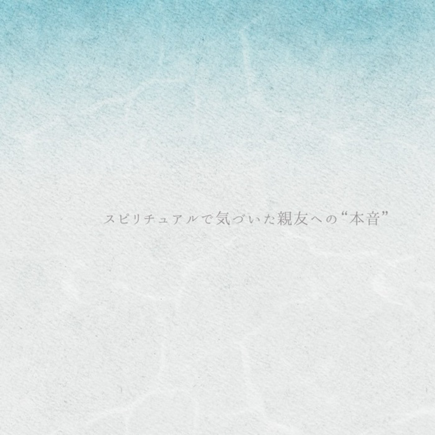 自分の本音で気づいた親友への思い episode artwork