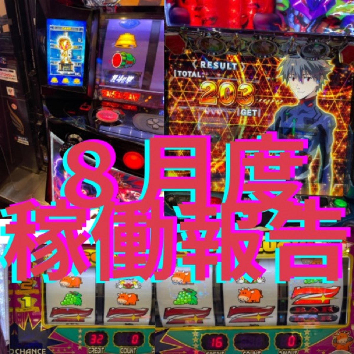 ８月度稼働報告 episode artwork