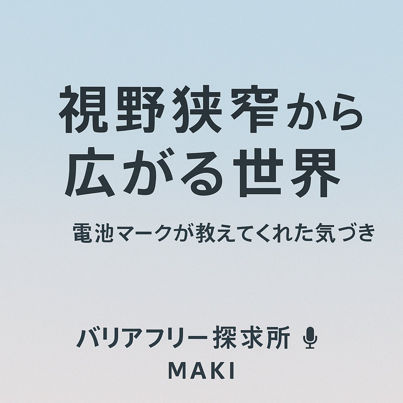 583.視野狭窄から広がる世界 〜iPhoneの電池マークから考えたこと〜