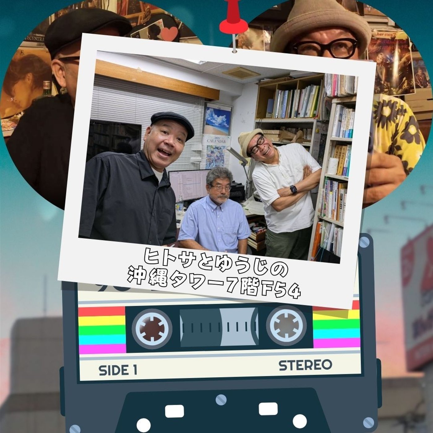 ヒトサとゆうじの沖縄タワー7階 F54 episode artwork