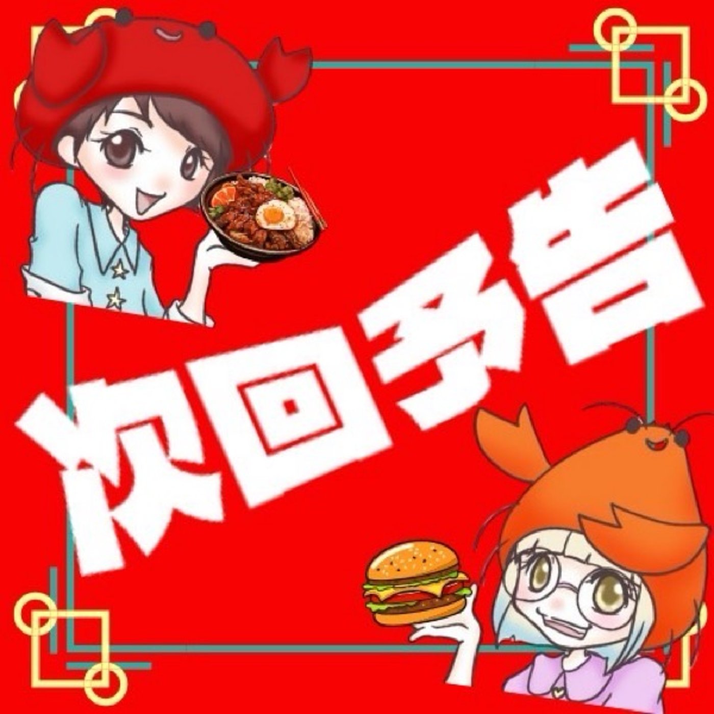 21時までやりまーす！明日の予告だよん！ episode artwork