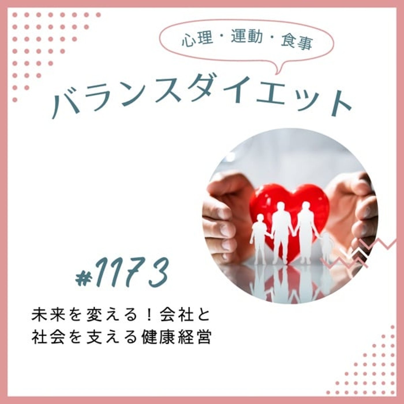 #1173未来を変える!会社と社会を支える健康経営 #1173未来を変える!会社と社会を支える健康経営