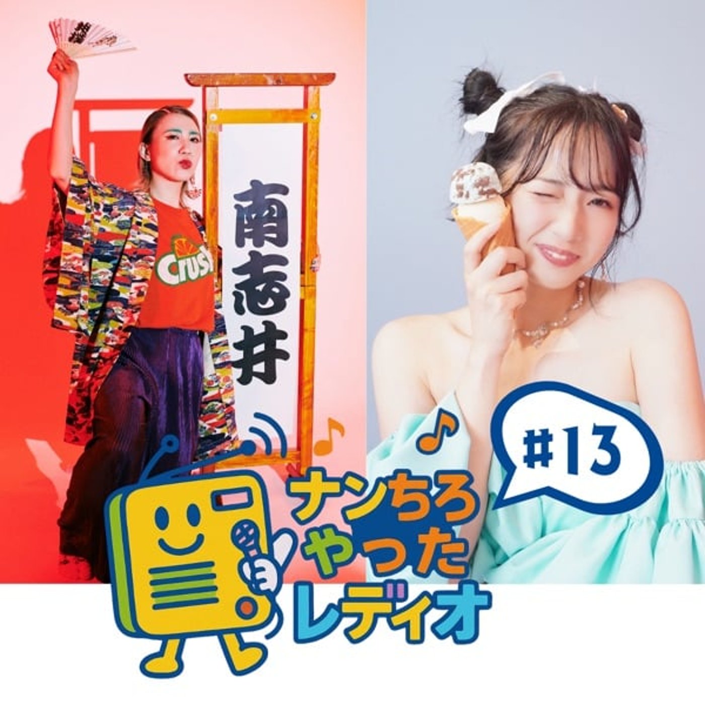 ナンちろやったレディオ #13 episode artwork