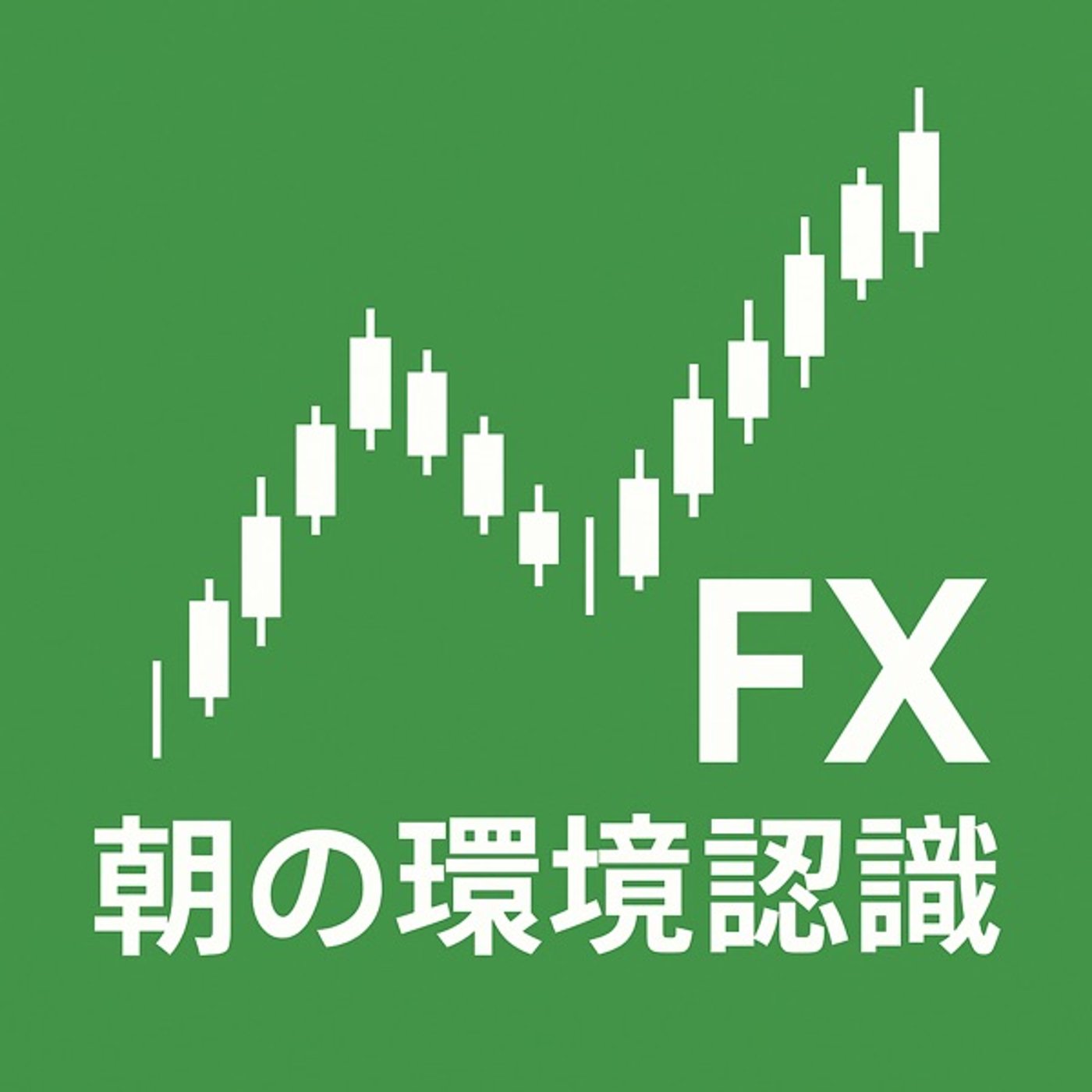 令和7年9月12日(金) 朝の環境認識 episode artwork