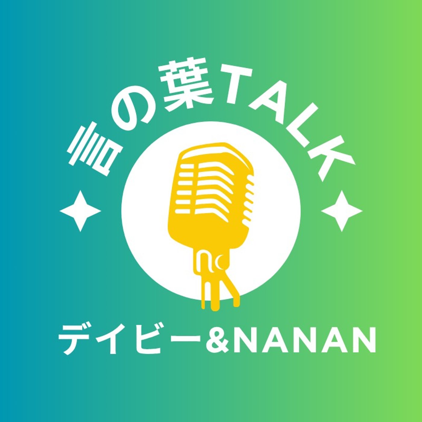 hellotalkで出会った二人の今はこうなった#11言の葉talk episode artwork