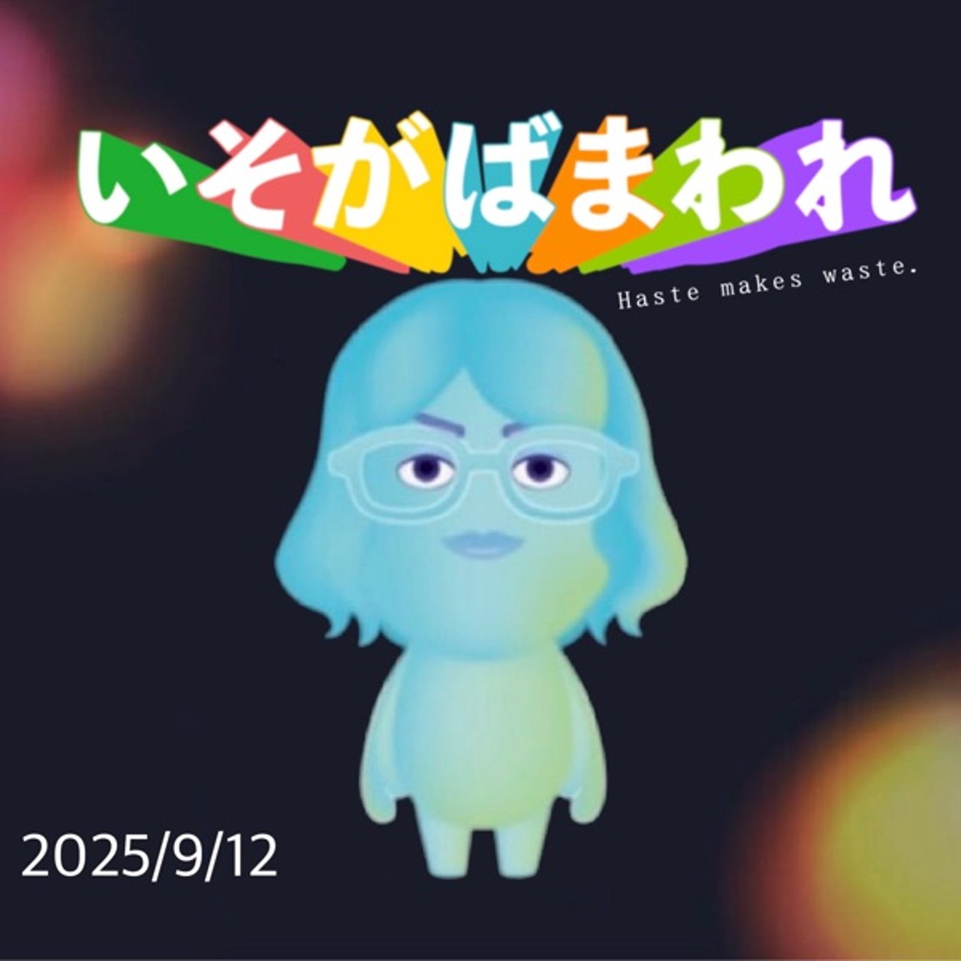 いそがばまわれ