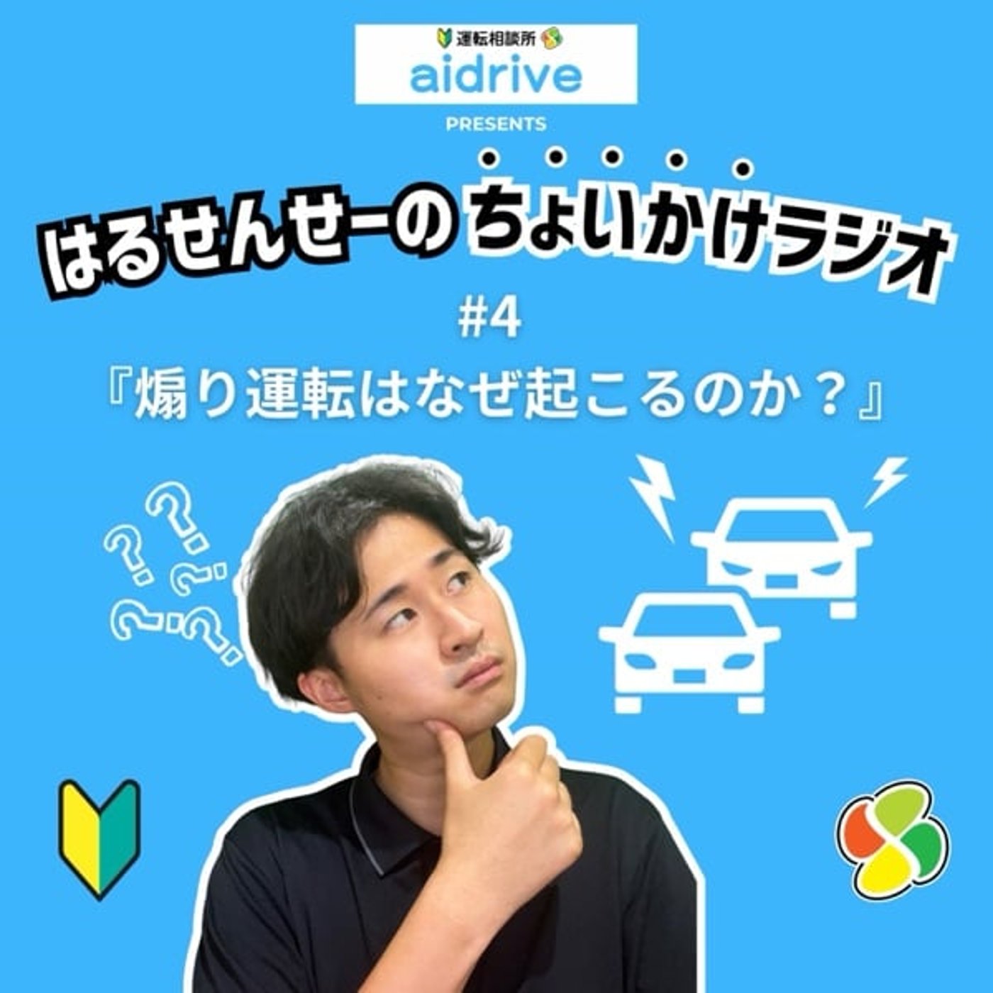 #4 煽り運転はなぜ起こるのか？