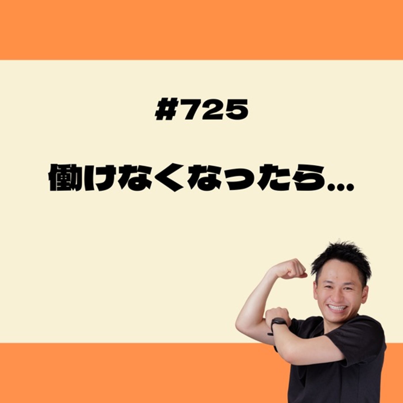 働けなくなったら… episode artwork