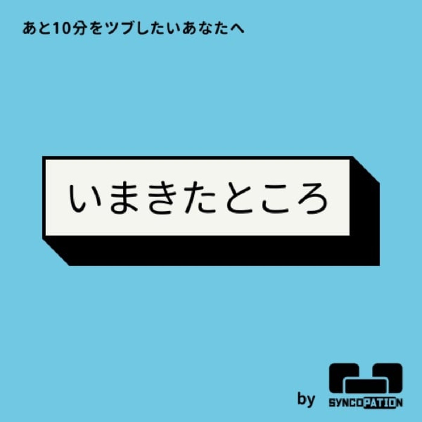 #3 って話_テンポとtax episode artwork