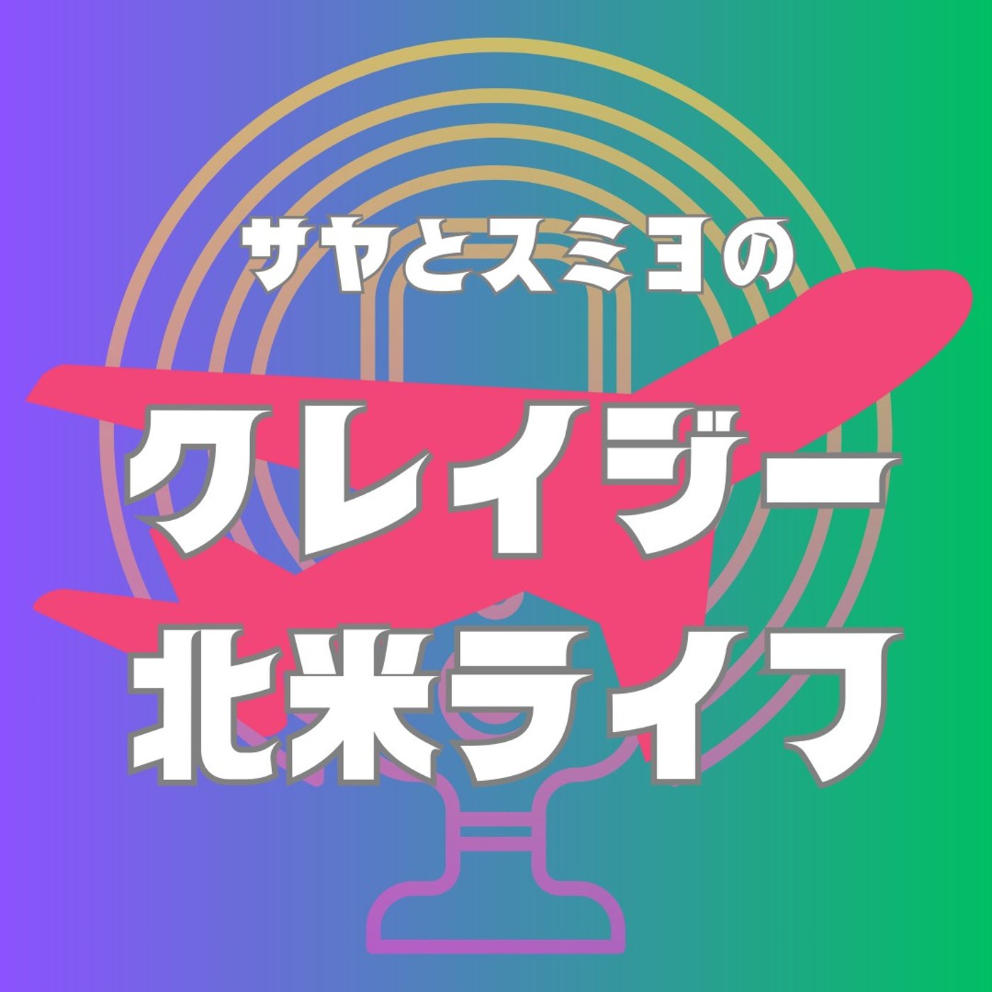 #169 シアトル在住さやの質問コーナー！！