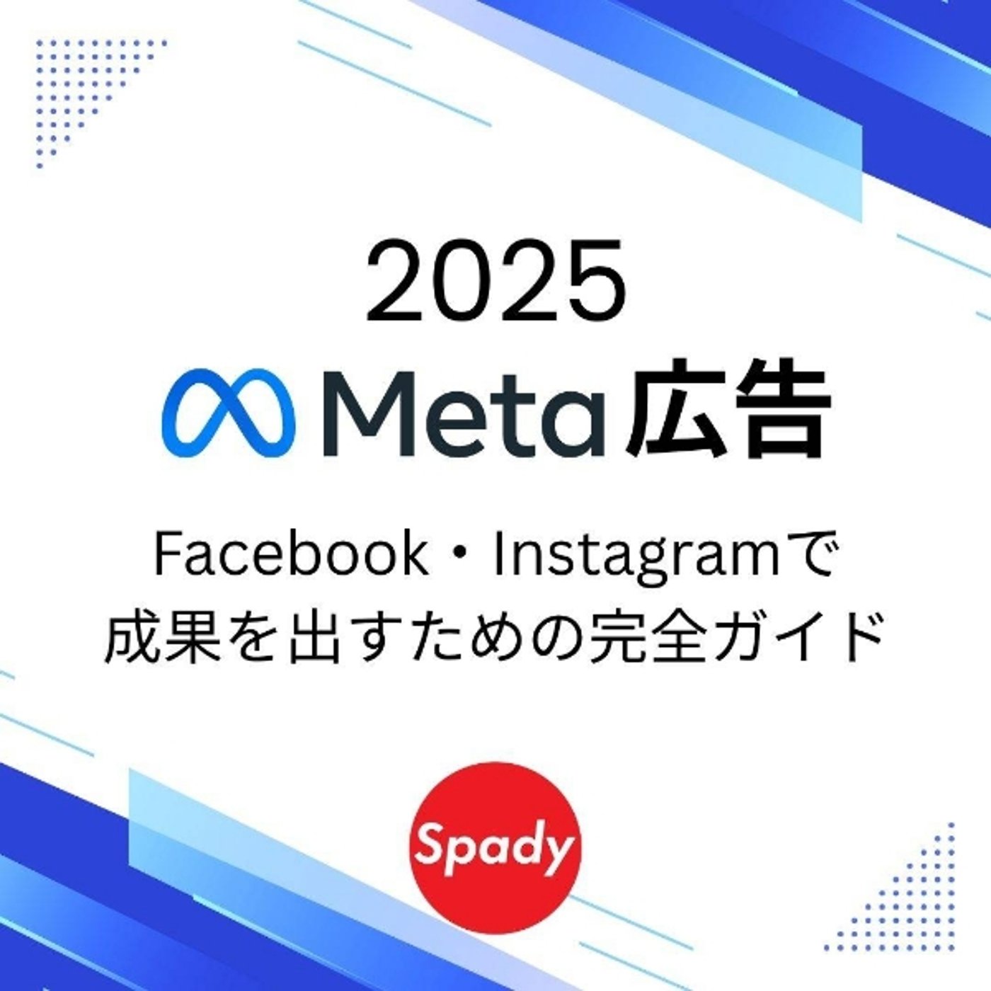 Meta広告とは？　その正体と配信先プラットフォームについて