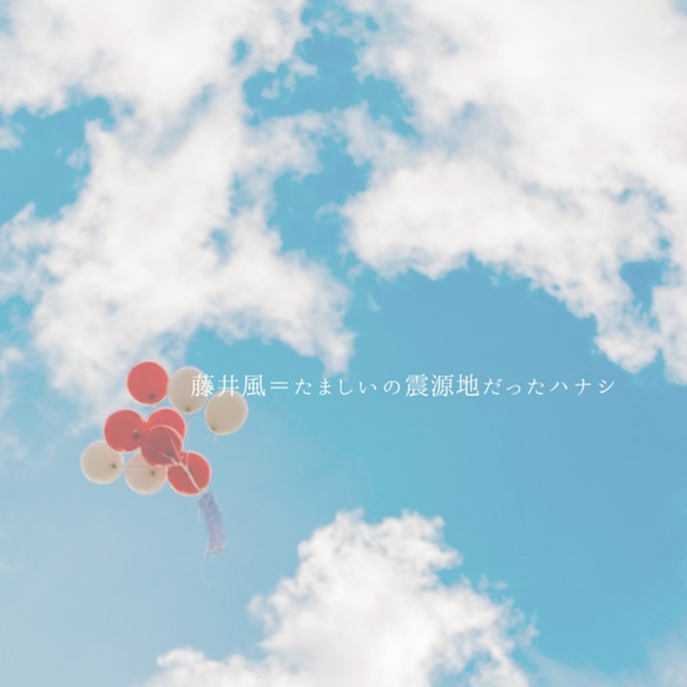 藤井風＝私のたましいの震源地だったハナシ episode artwork
