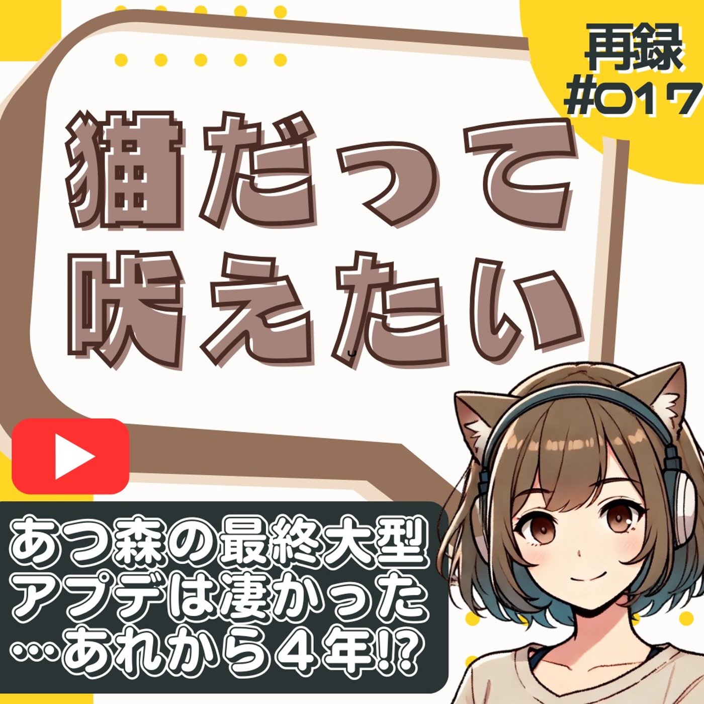 [再録#017]【あつ森】大型最終アプデは神だった｜復帰不可避の要素てんこ盛り episode artwork