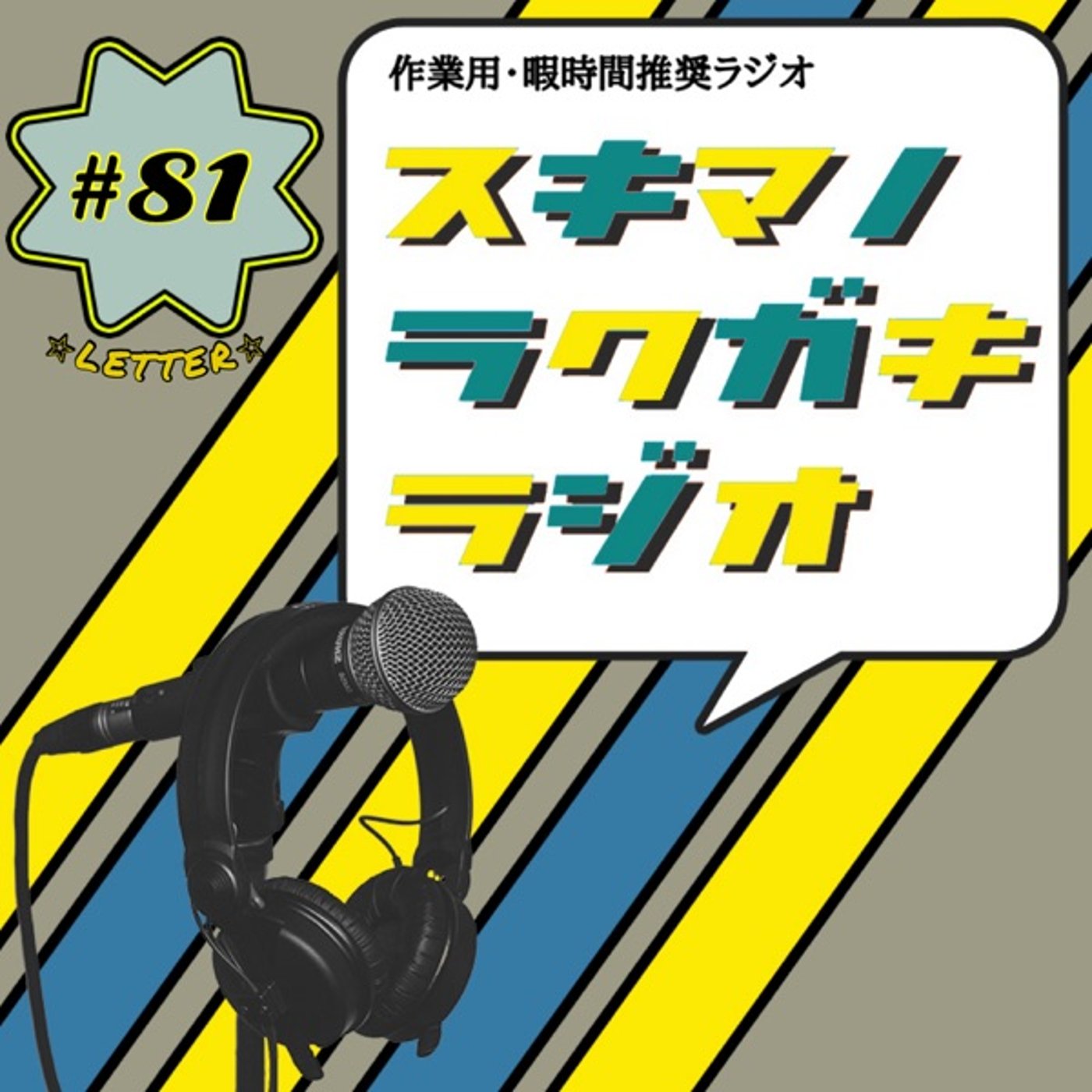 #81「帰ってきたAIお便りトークNeo! パート2」【企画トーク】 episode artwork