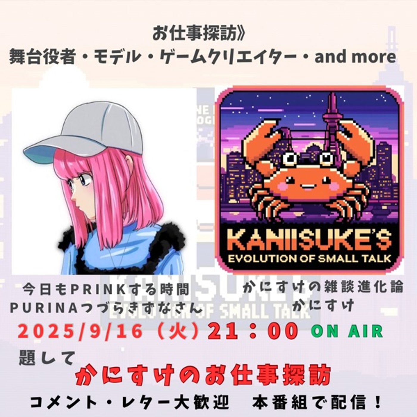 コラボLiveの告知！ 9月16日（火）夜21時〜ON AIR！&🦀秘密公開 episode artwork