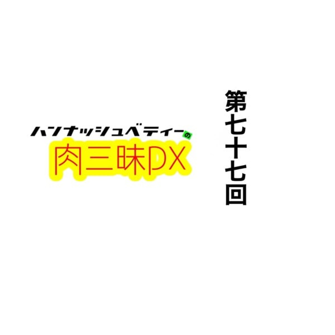 第七十七回「ベイブレード」 episode artwork