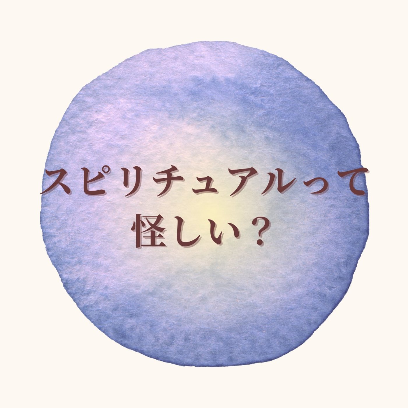 #23 「スピリチュアルって怪しい？」違和感の正体と本来の意味