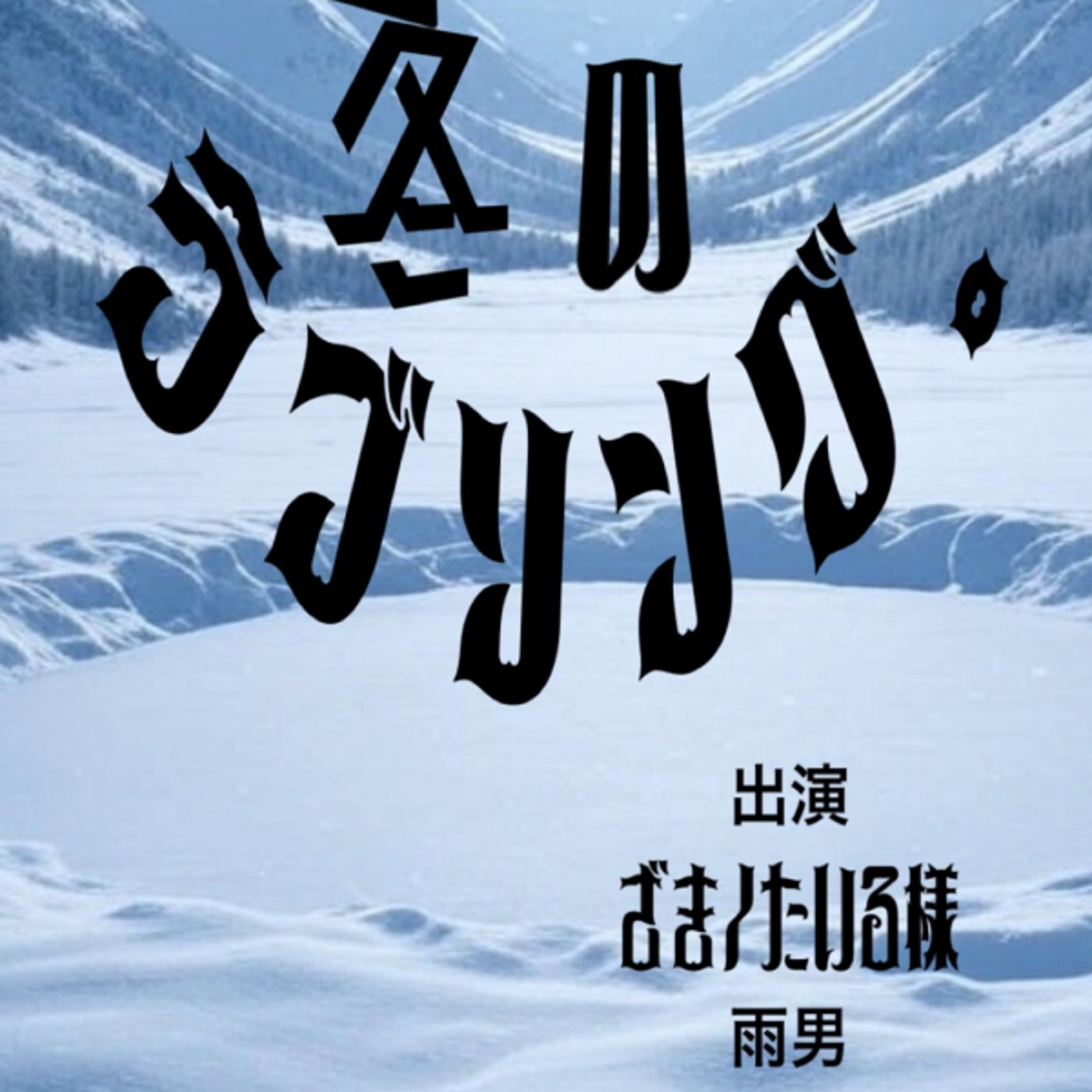 熱烈歓迎！ざきノたいる様