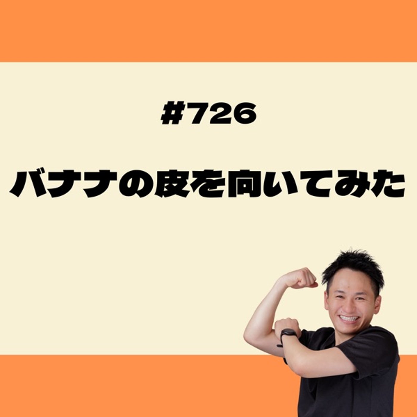 バナナの皮をむいてみた episode artwork
