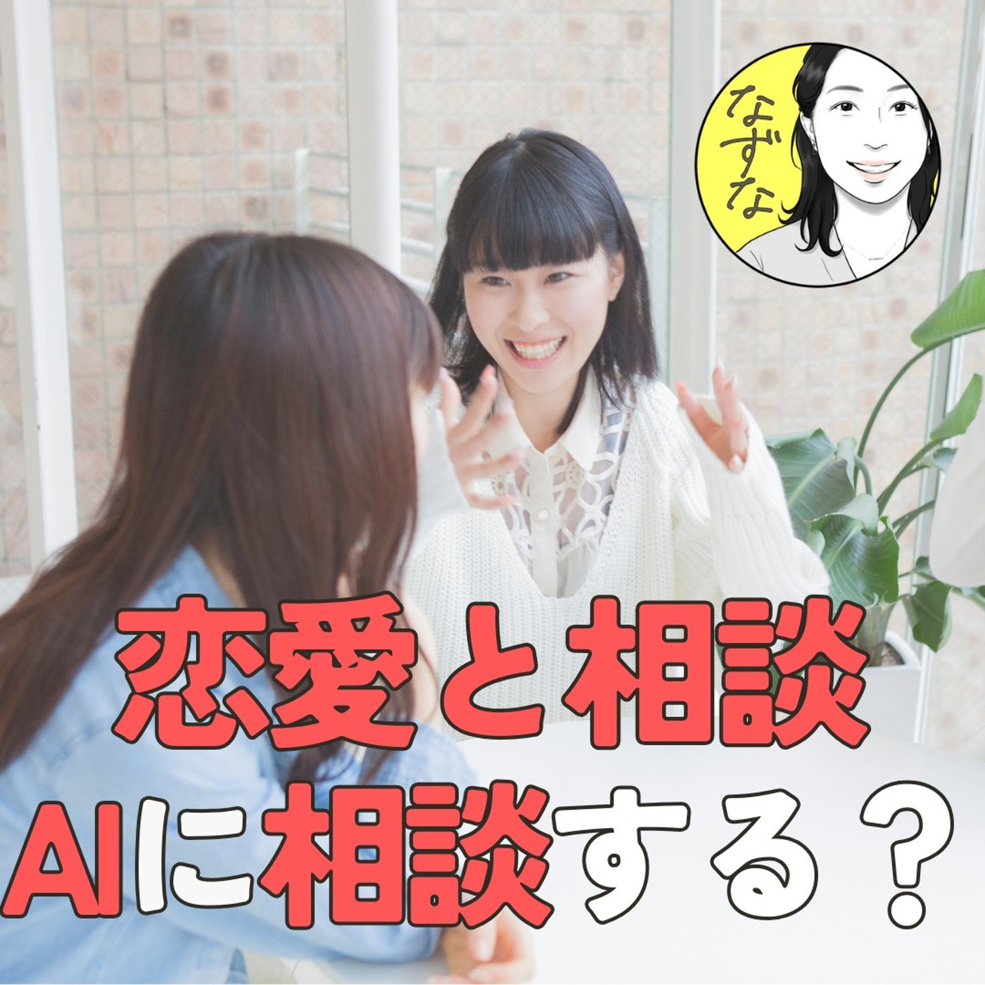 【恋愛】と相談。AIに相談したこと、ある？あなたが相談を受けたら？ #399
